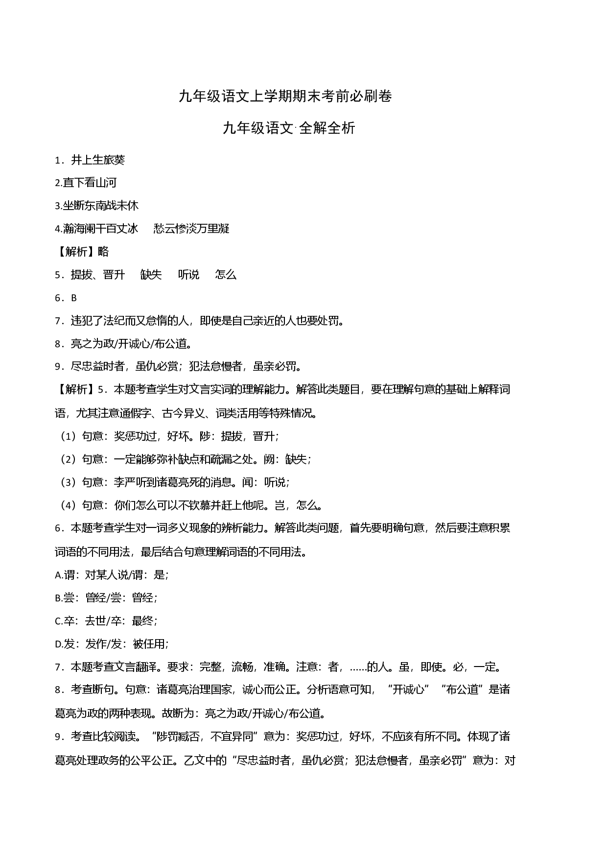 拔高卷：九年级语文上册期末卷（上海专用全解全析）.docx 第1页