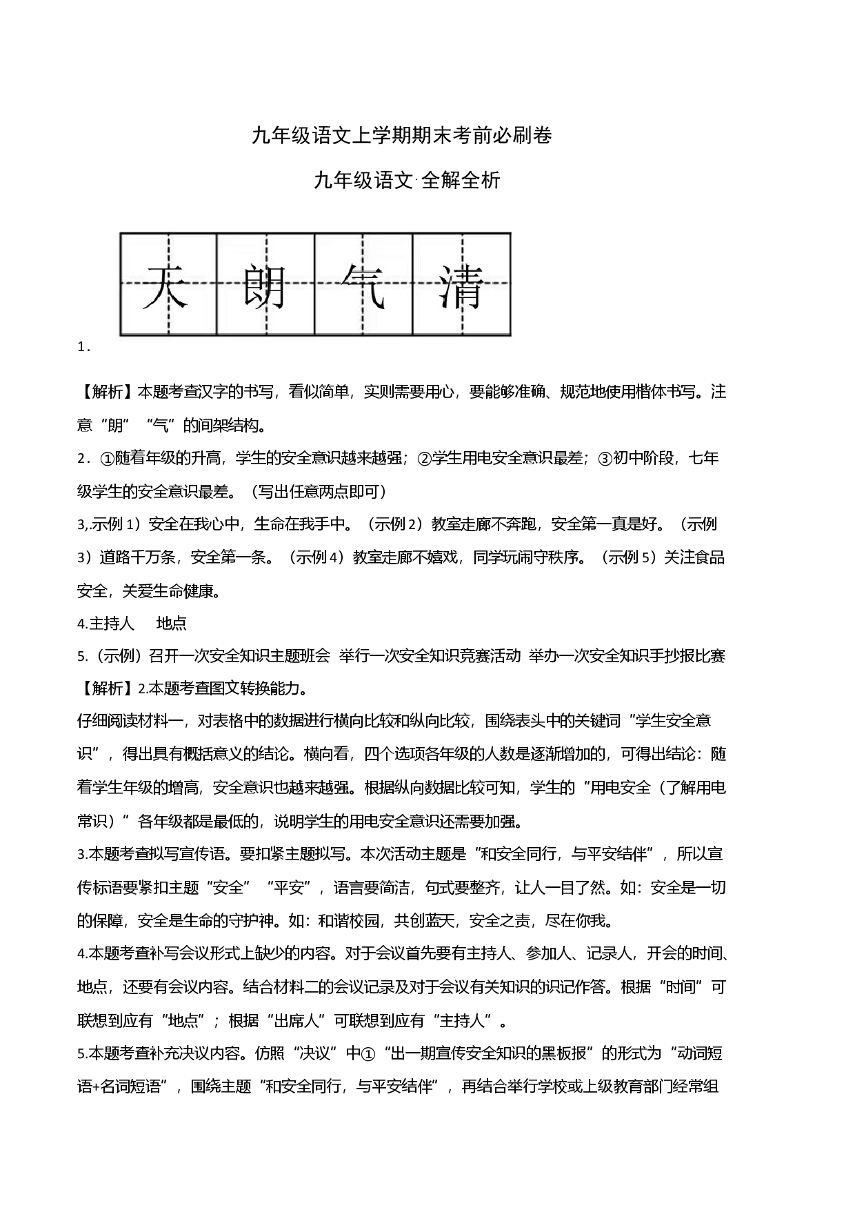 拔高卷：九年级语文上册期末卷（北京专用）（全解全析）.docx 第1页