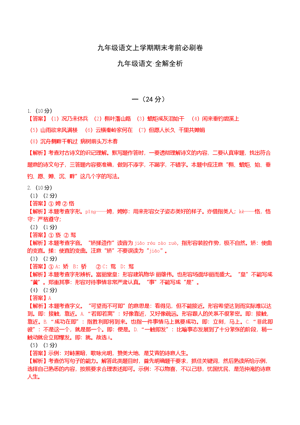 拔高卷：九年级语文上册期末卷（南京专用）（全解解析）.docx 第1页