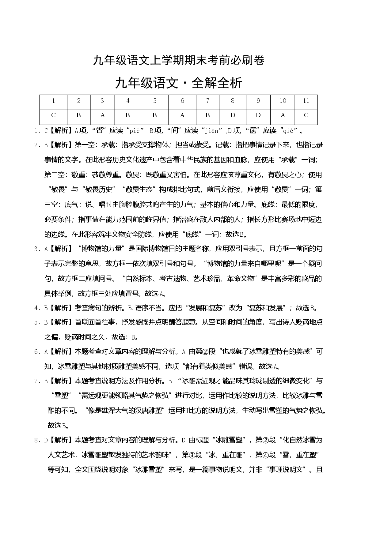 拔高卷：九年级语文上册期末卷（天津专用）（全解全析）.docx 第1页