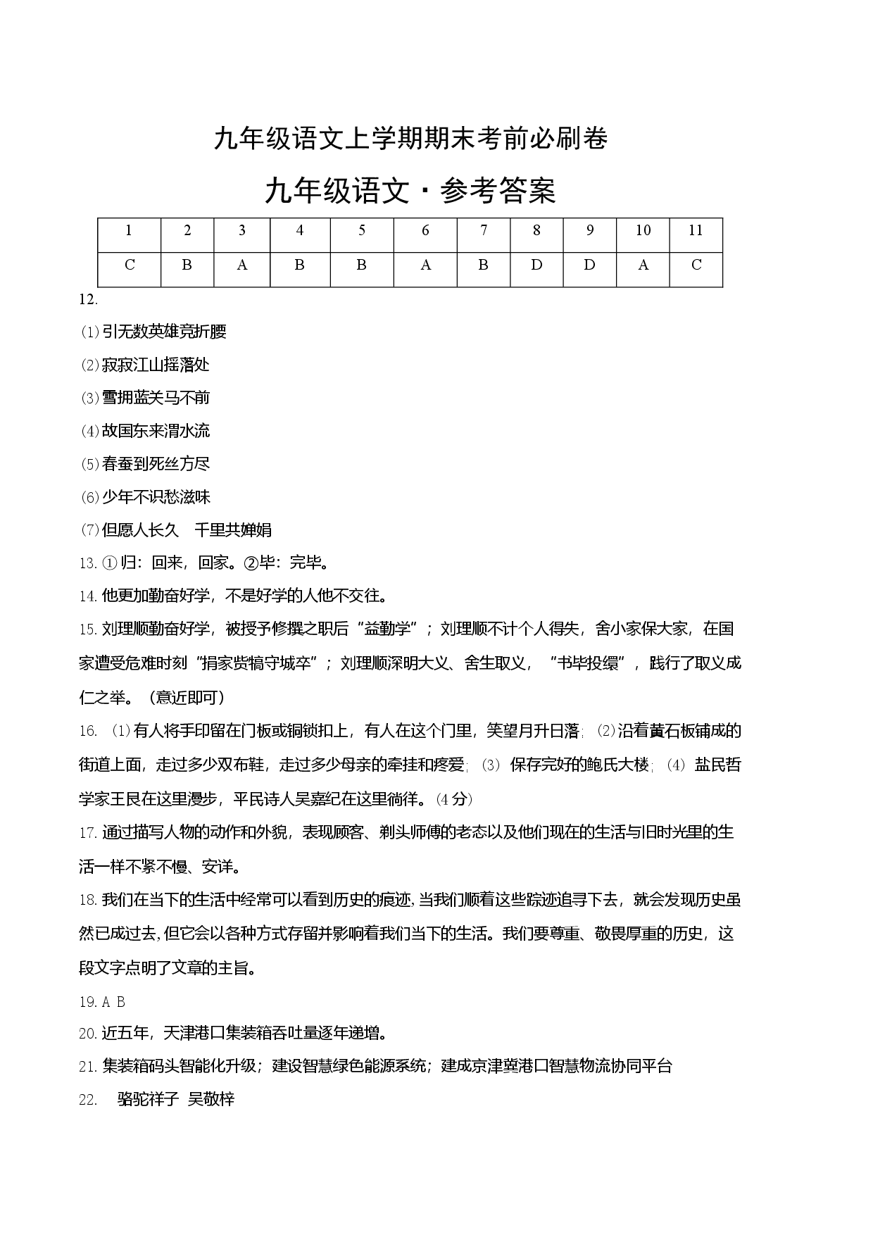 拔高卷：九年级语文上册期末卷（天津专用）（参考答案）.docx 第1页