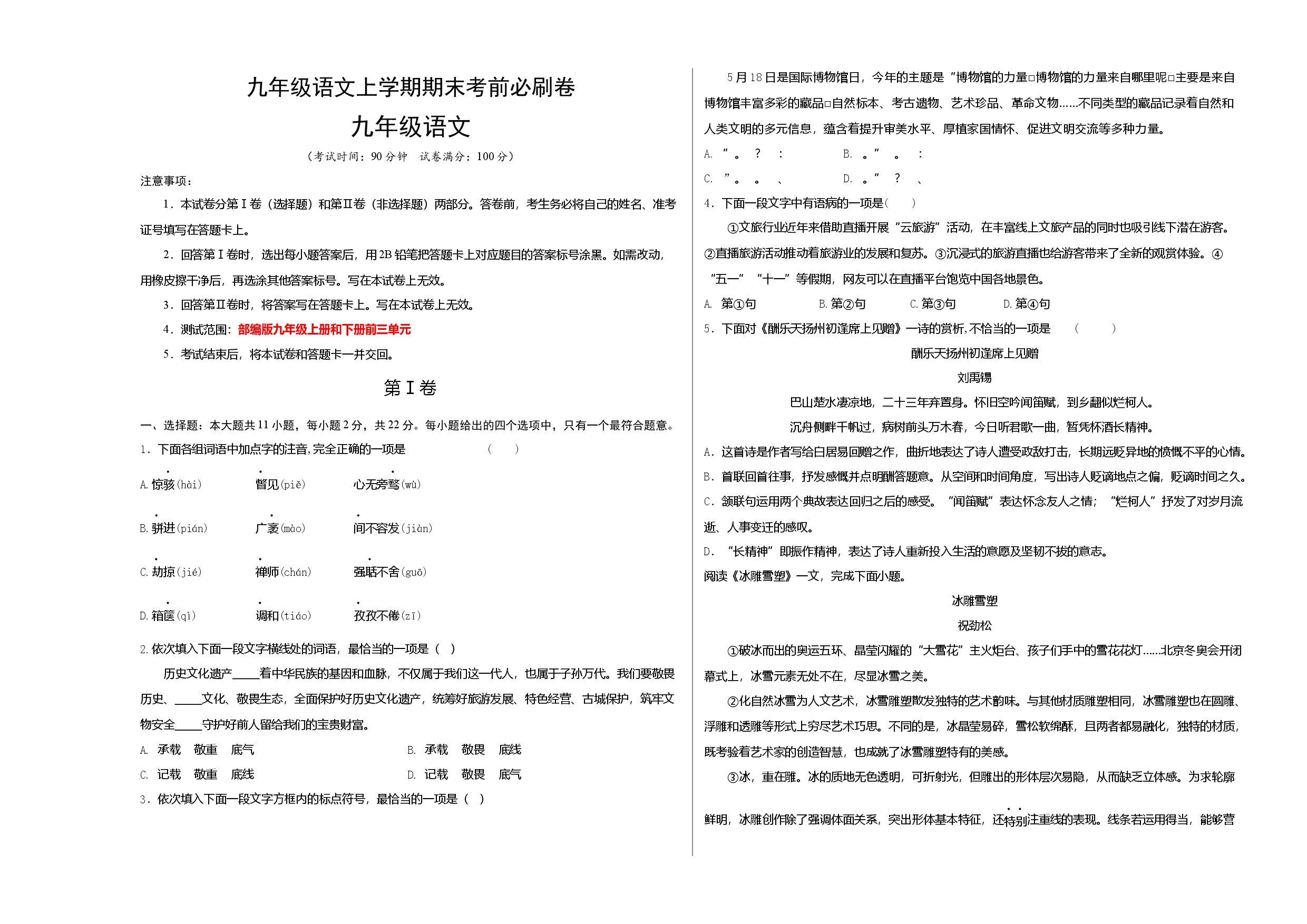 拔高卷：九年级语文上册期末卷（天津专用）（考试版）.docx 第1页