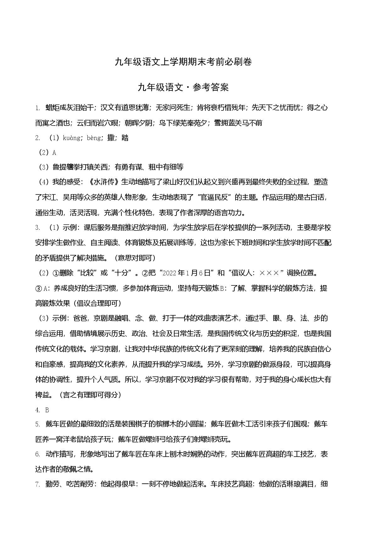 拔高卷：九年级语文上册期末卷（安徽专用）（参考答案）.docx 第1页