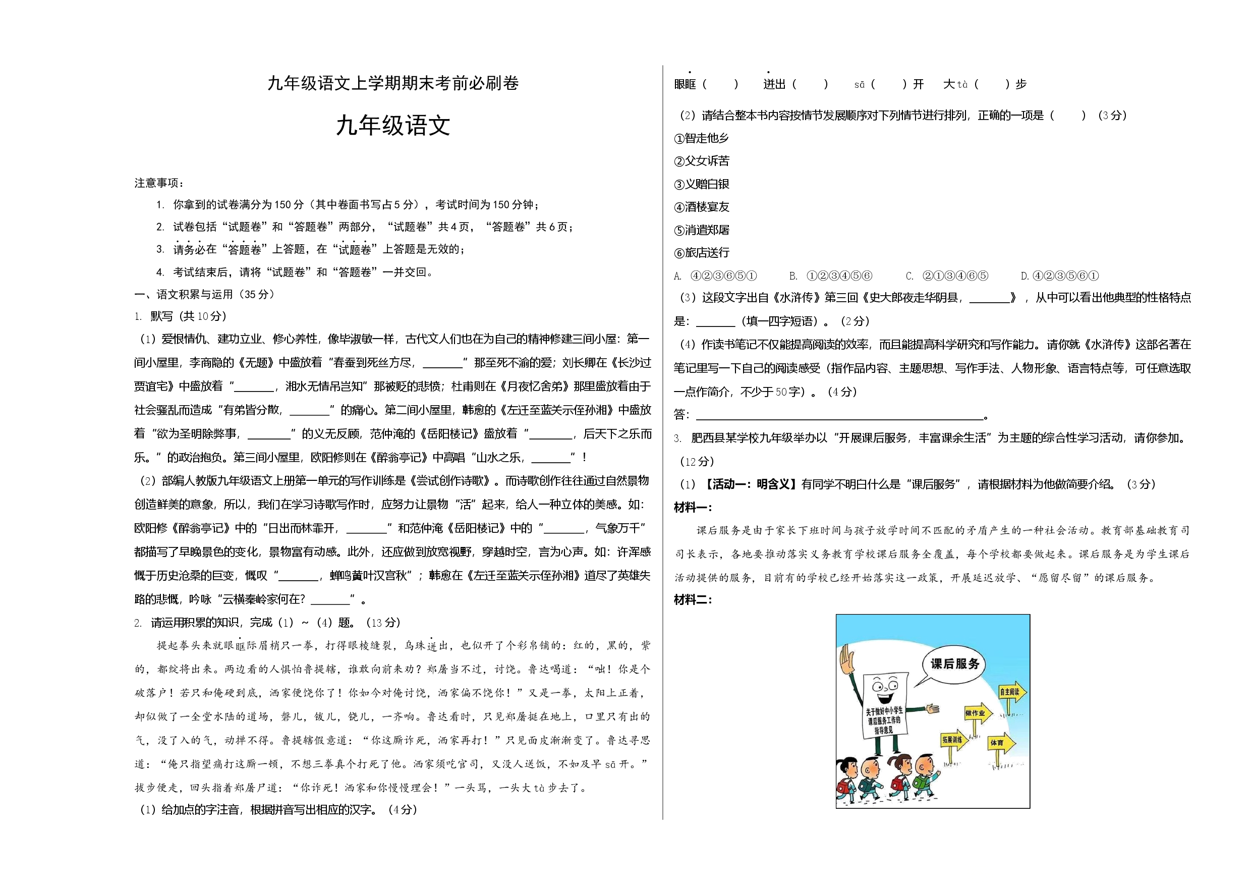 拔高卷：九年级语文上册期末卷（安徽专用）（考试版）.docx 第1页