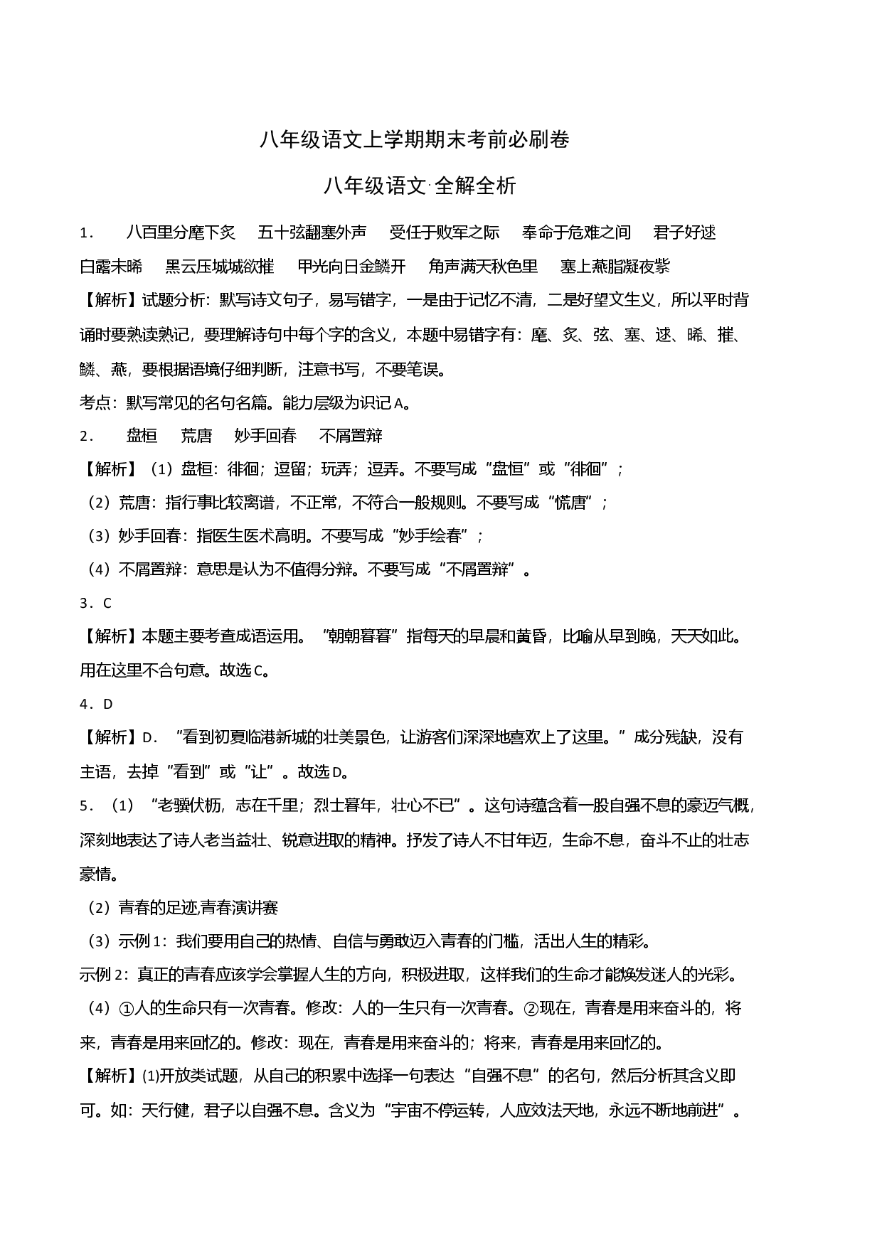 拔高卷：九年级语文上册期末卷（广东专用）（全解全析）.docx 第1页