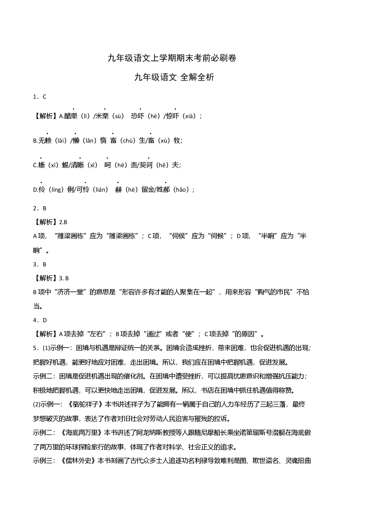 拔高卷：九年级语文上册期末卷（广州专用）（全解全析）.docx 第1页