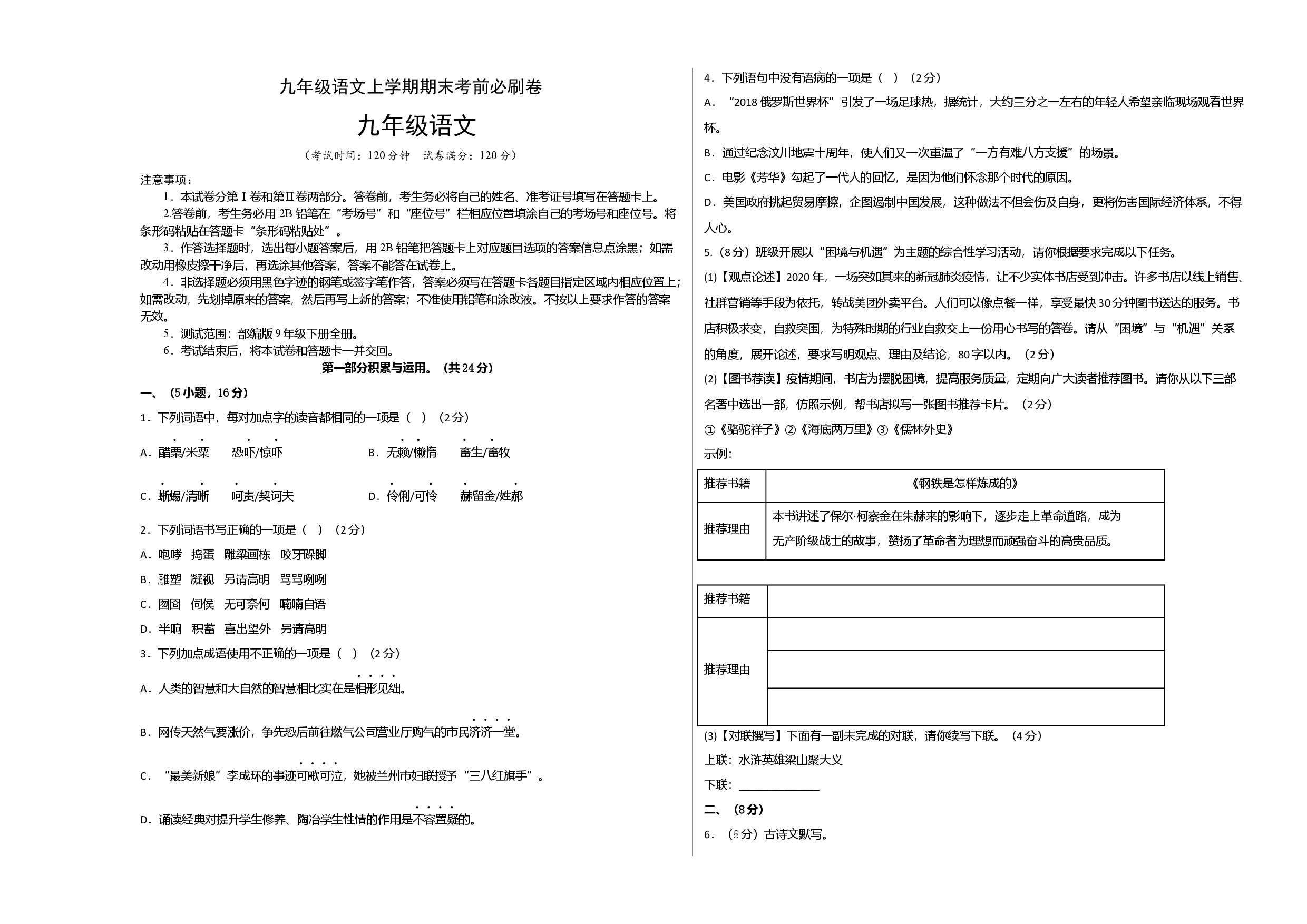 拔高卷：九年级语文上册期末卷（广州专用）（考试版）.docx 第1页