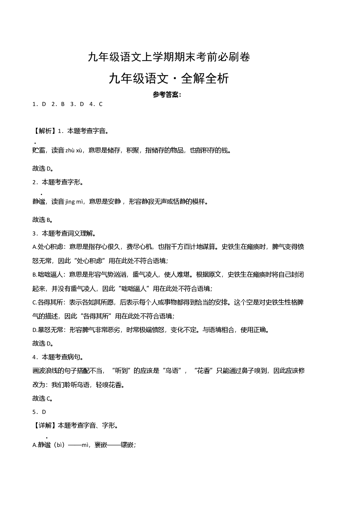拔高卷：九年级语文上册期末卷（江西专用）（全解全析）.docx 第1页