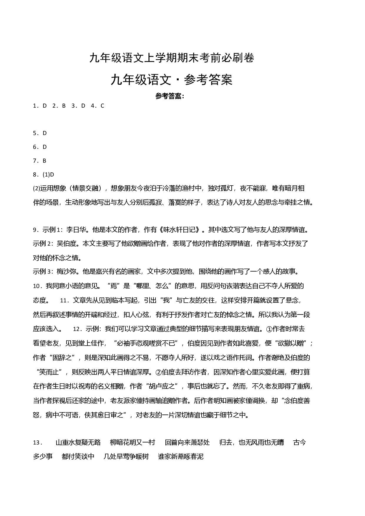 拔高卷：九年级语文上册期末卷（江西专用）（参考答案）.docx 第1页