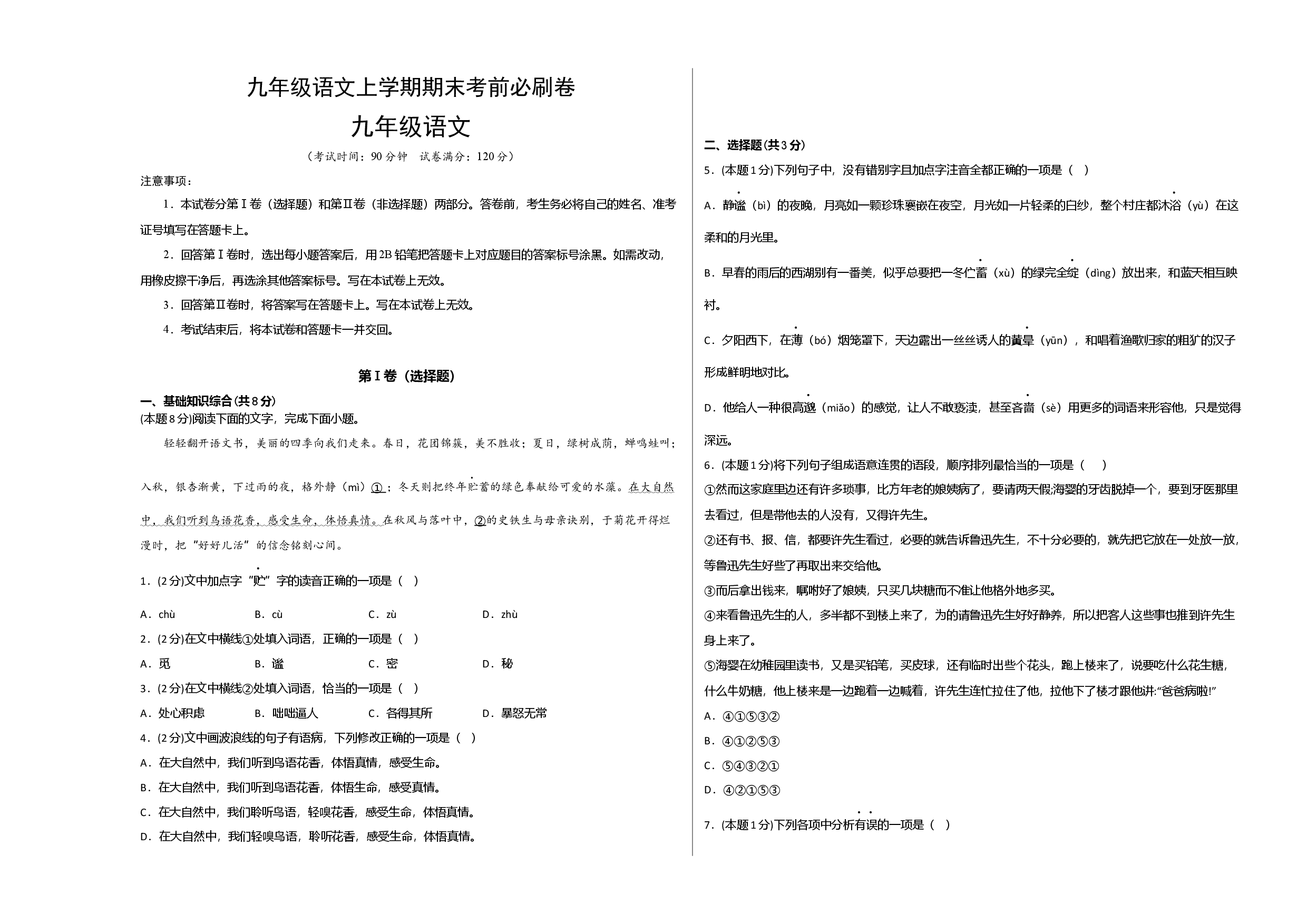 拔高卷：九年级语文上册期末卷（江西专用）（考试版）.docx 第1页