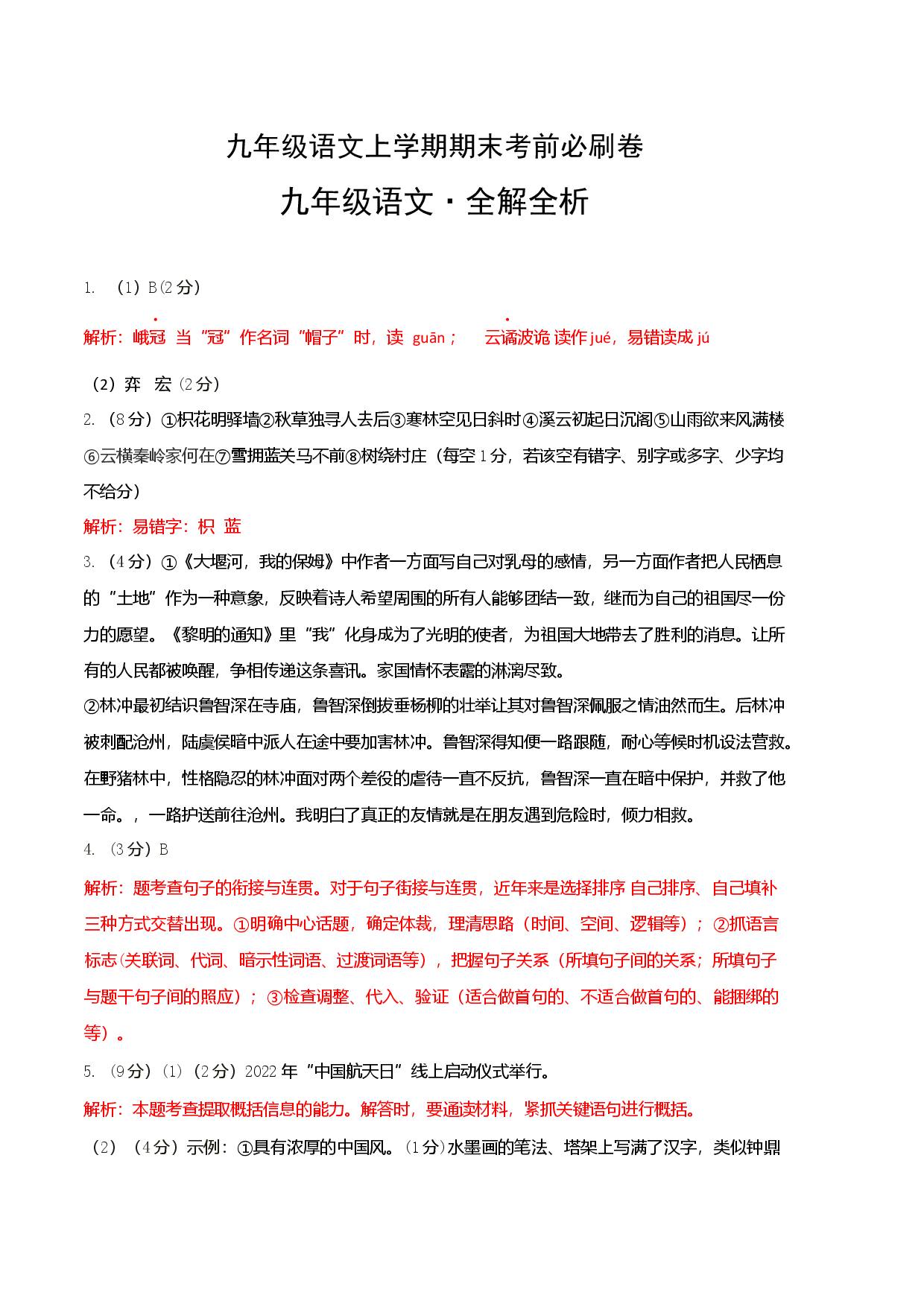 拔高卷：九年级语文上册期末卷（河南专用）（全解全析）.docx 第1页