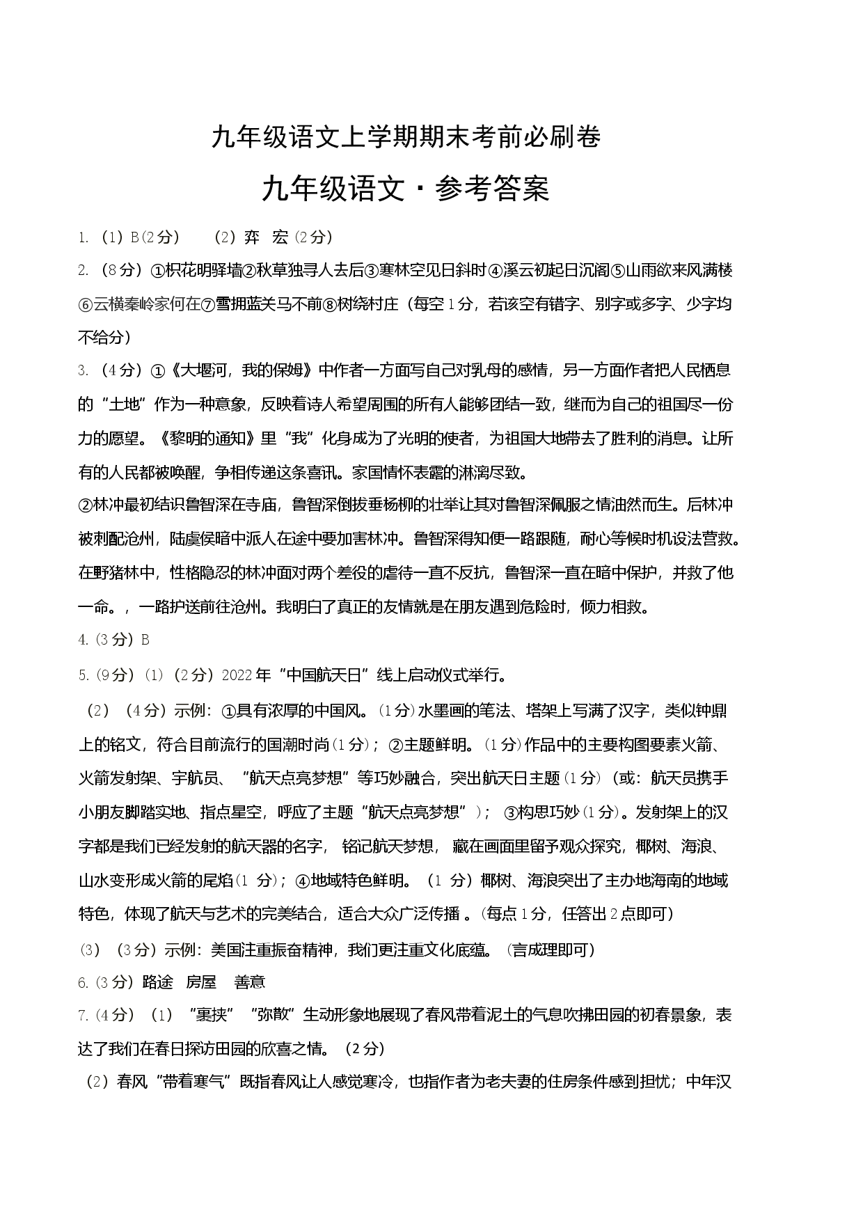 拔高卷：九年级语文上册期末卷（河南专用）（参考答案）.docx 第1页