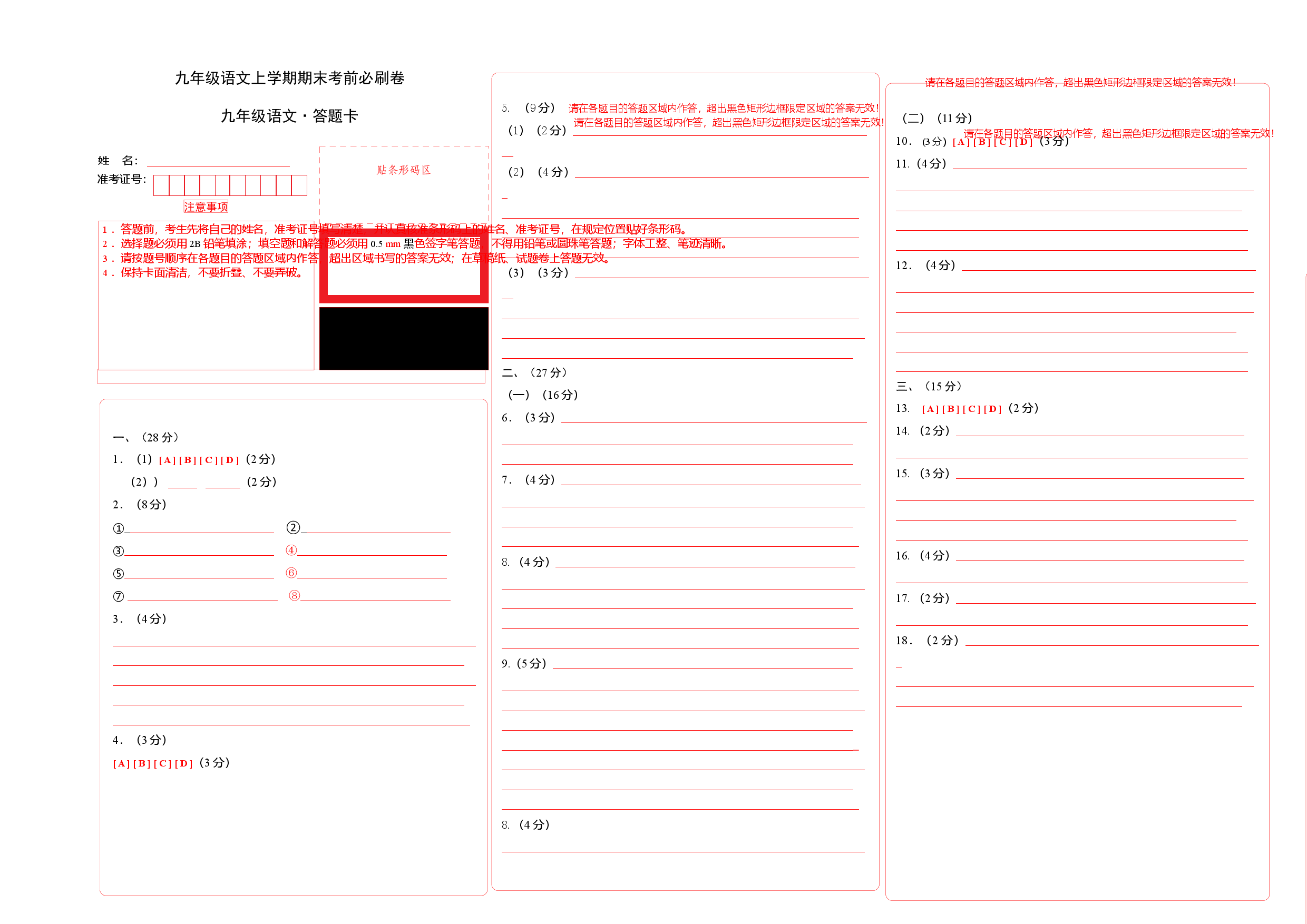 拔高卷：九年级语文上册期末卷（河南专用）（答题卡）.docx 第1页