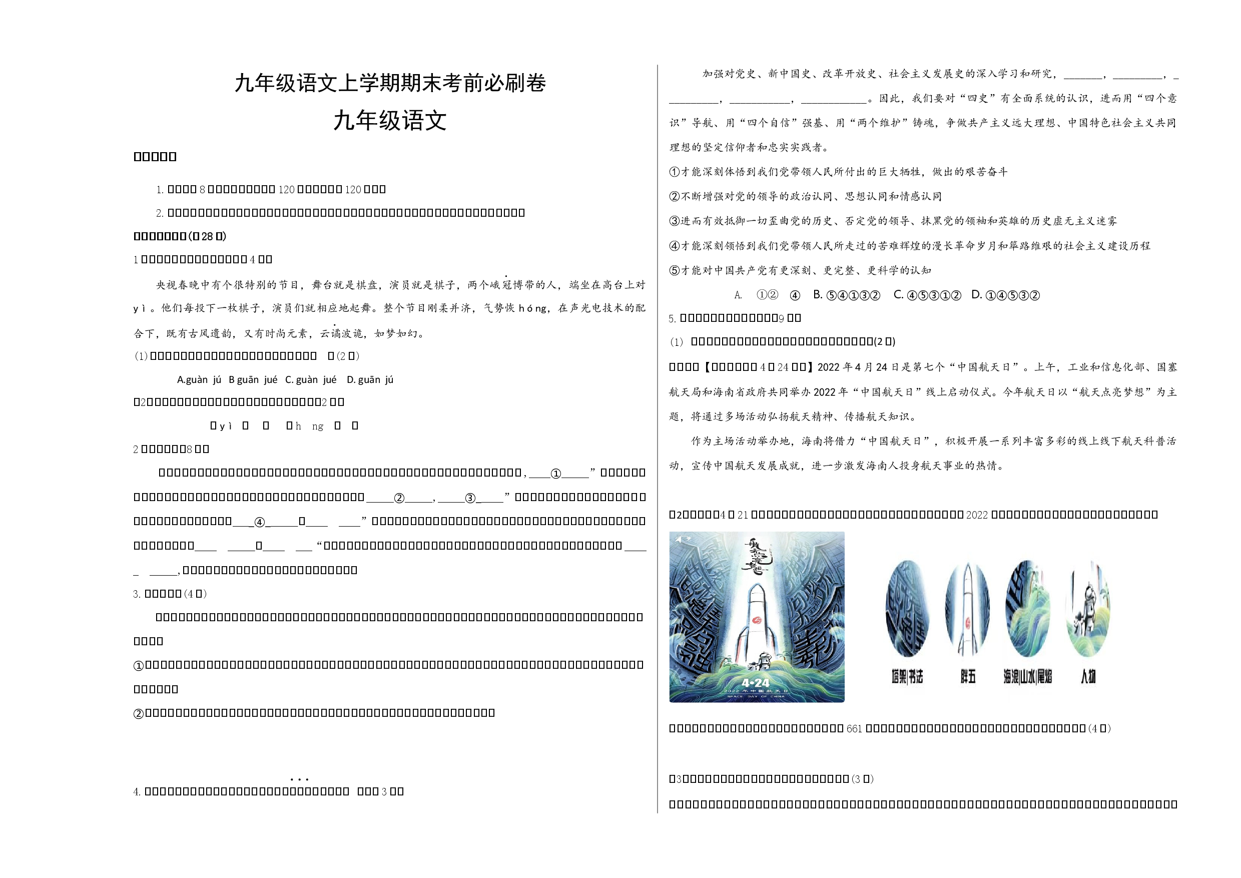 拔高卷：九年级语文上册期末卷（河南专用）（考试版）.docx 第1页