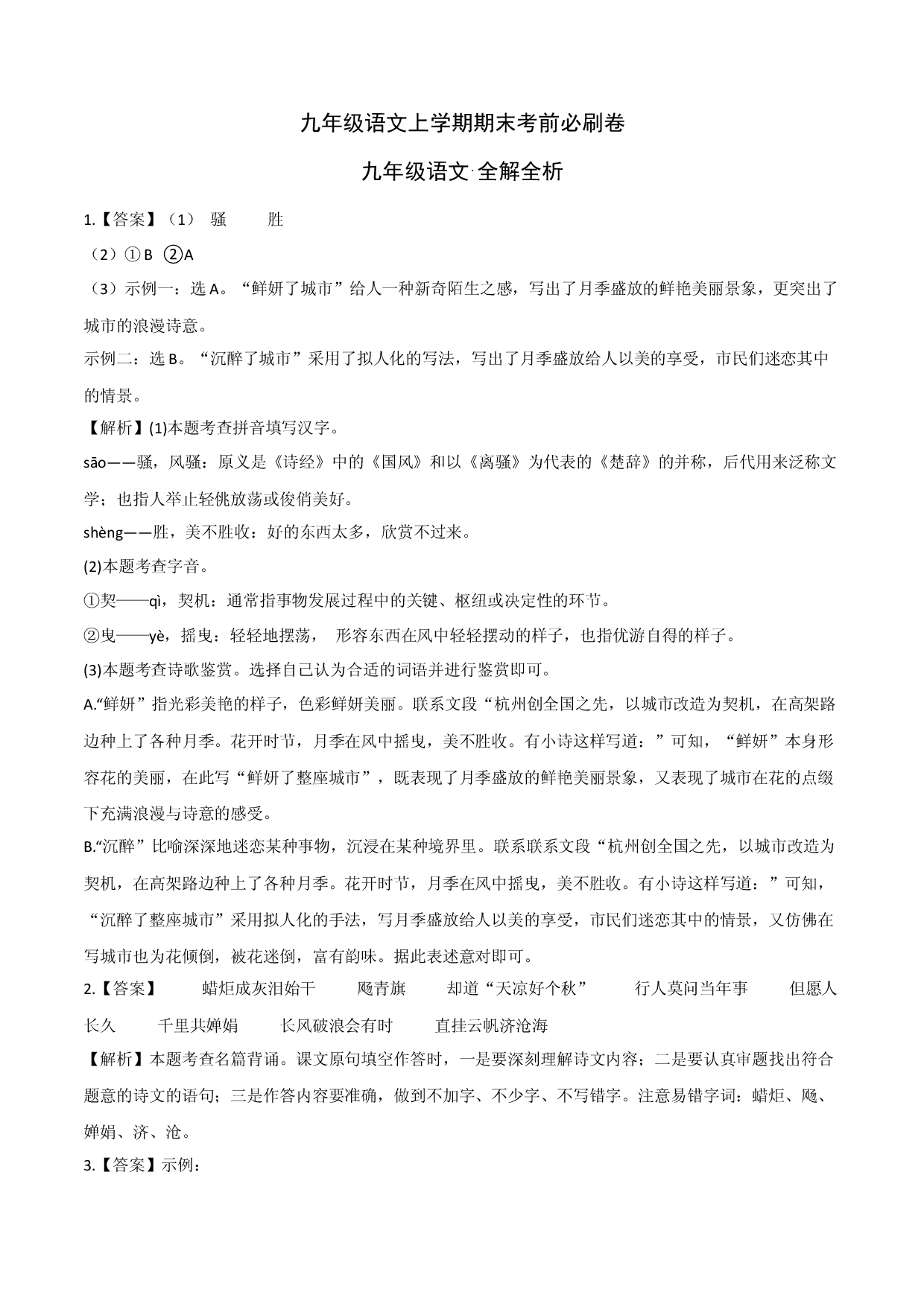 拔高卷：九年级语文上册期末卷（浙江宁波专用）（全解全析）.docx 第1页