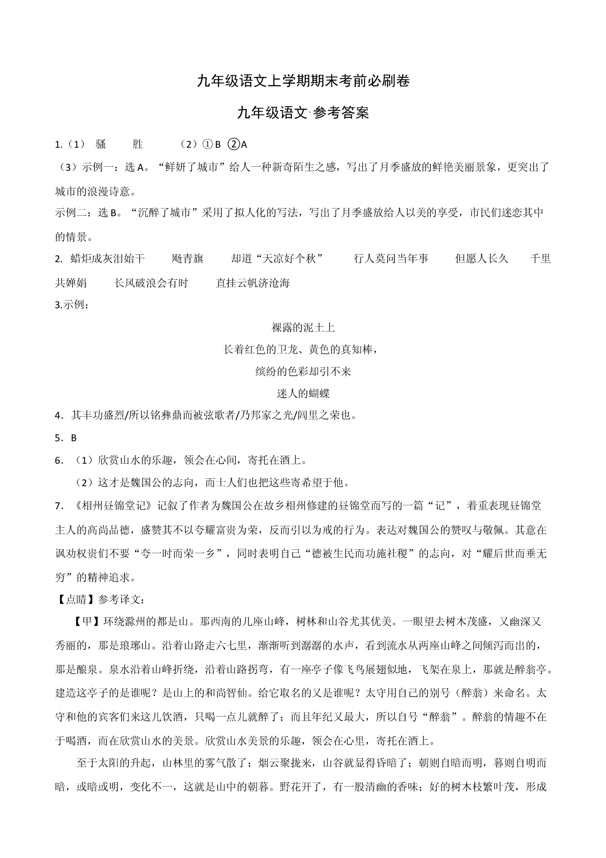 拔高卷：九年级语文上册期末卷（浙江宁波专用）（参考答案）.docx 第1页