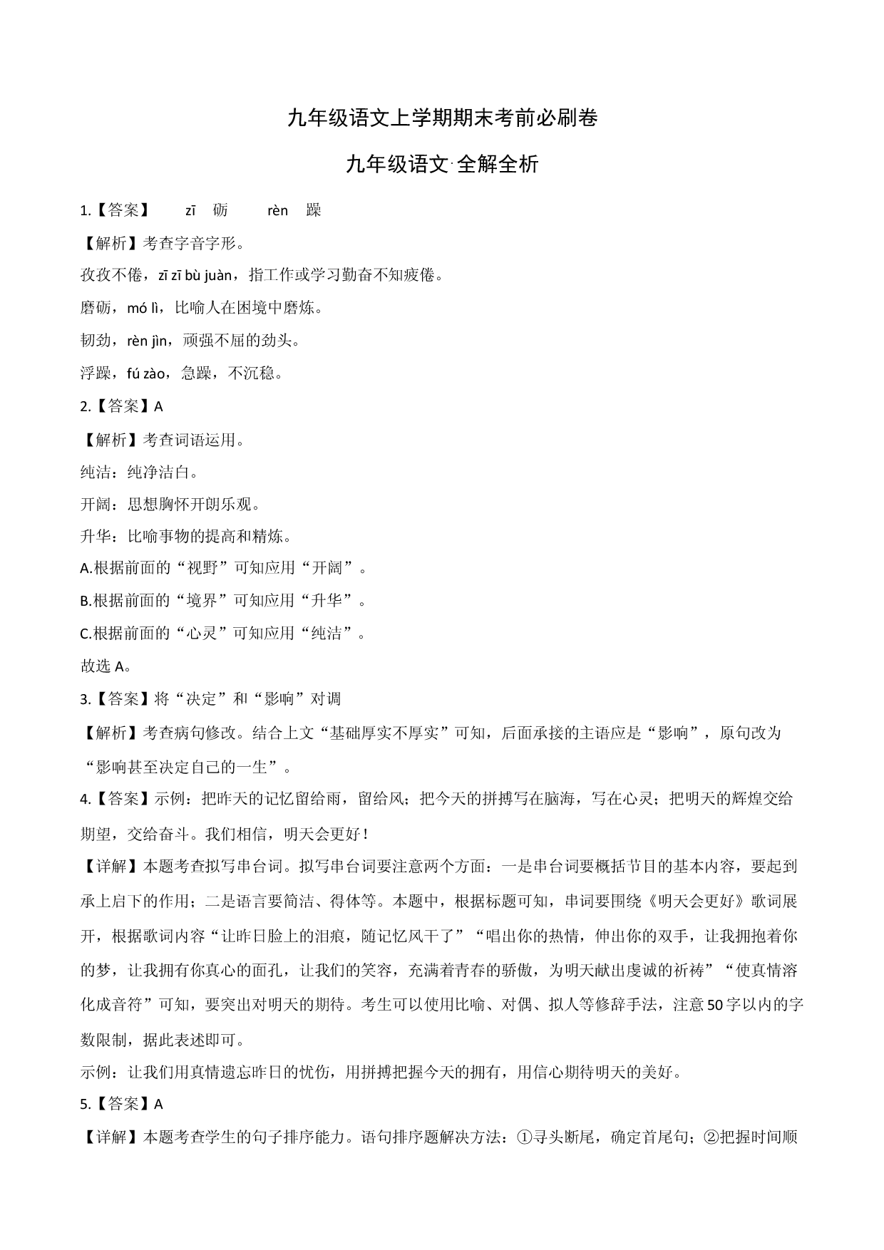 拔高卷：九年级语文上册期末卷（浙江杭州专用）（全解全析）.docx 第1页