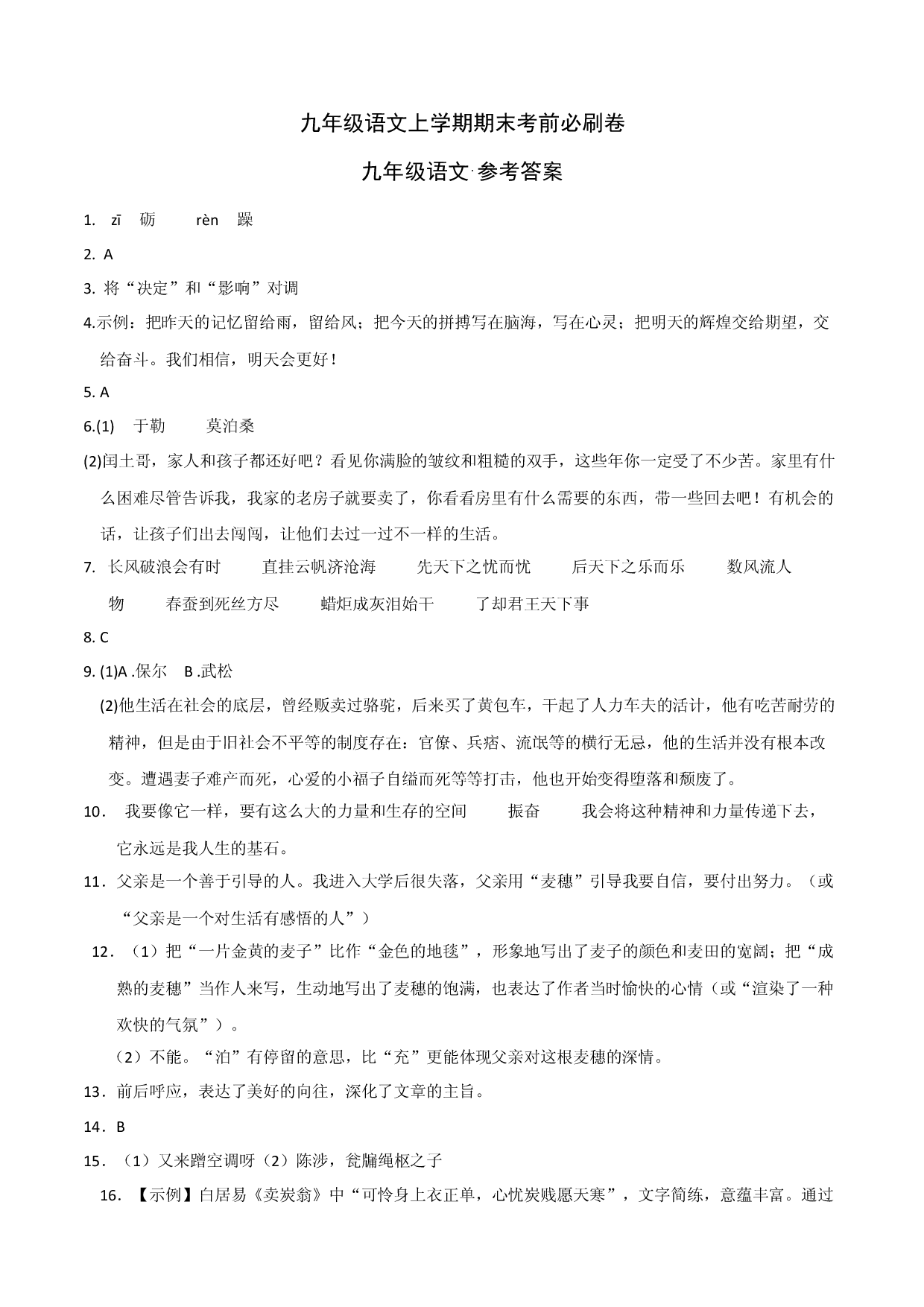 拔高卷：九年级语文上册期末卷（浙江杭州专用）（参考答案）.docx 第1页