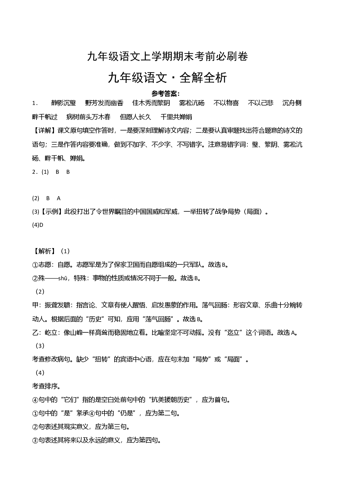 拔高卷：九年级语文上册期末卷（福建专用）（全解全析）.docx 第1页