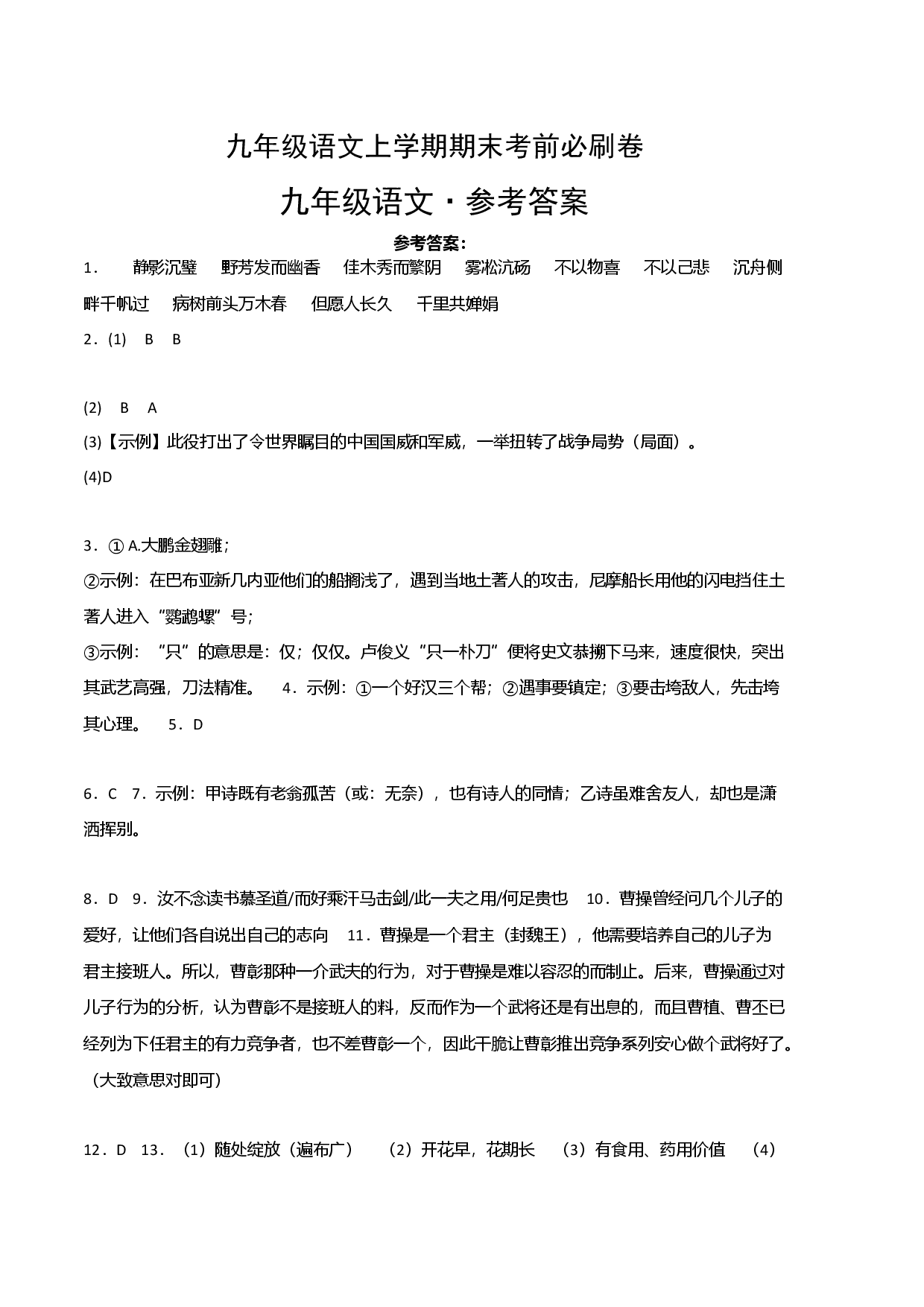 拔高卷：九年级语文上册期末卷（福建专用）（参考答案）.docx 第1页