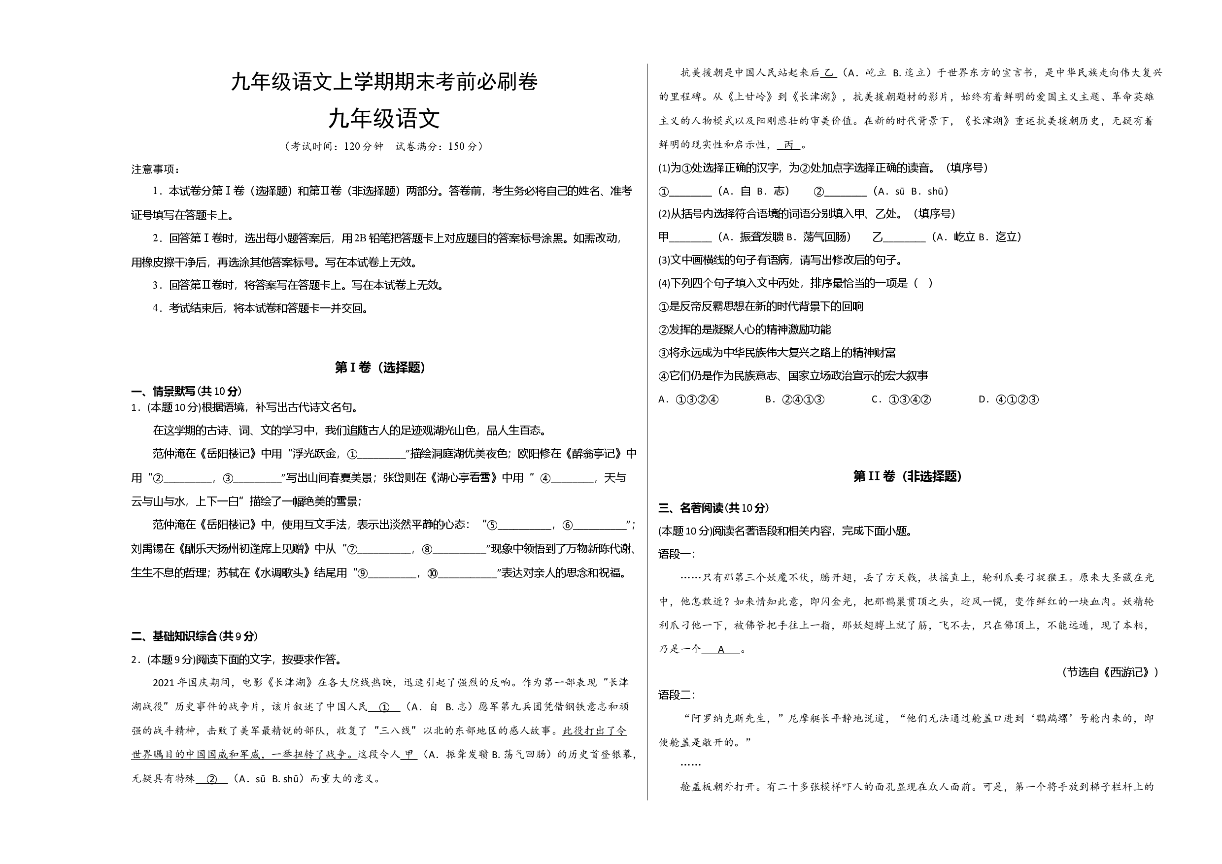 拔高卷：九年级语文上册期末卷（福建专用）（考试版）.docx 第1页
