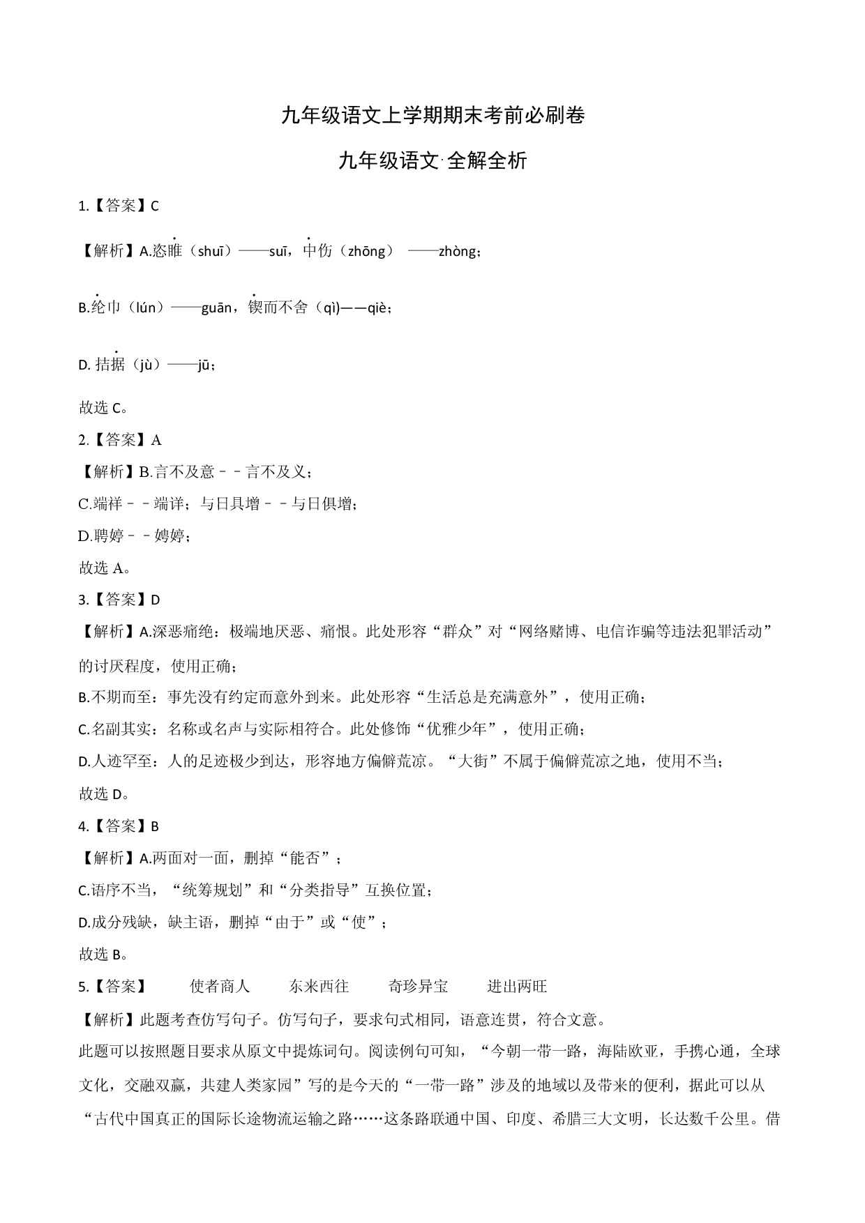 拔高卷：九年级语文上册期末卷（重庆专用）（全解作析）.docx 第1页