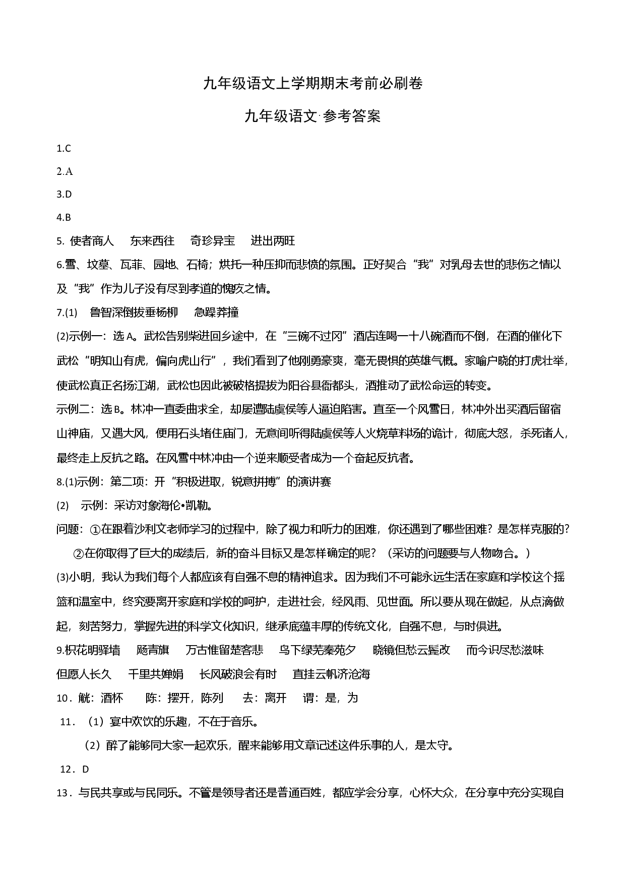拔高卷：九年级语文上册期末卷（重庆专用）（参考答案）.docx 第1页
