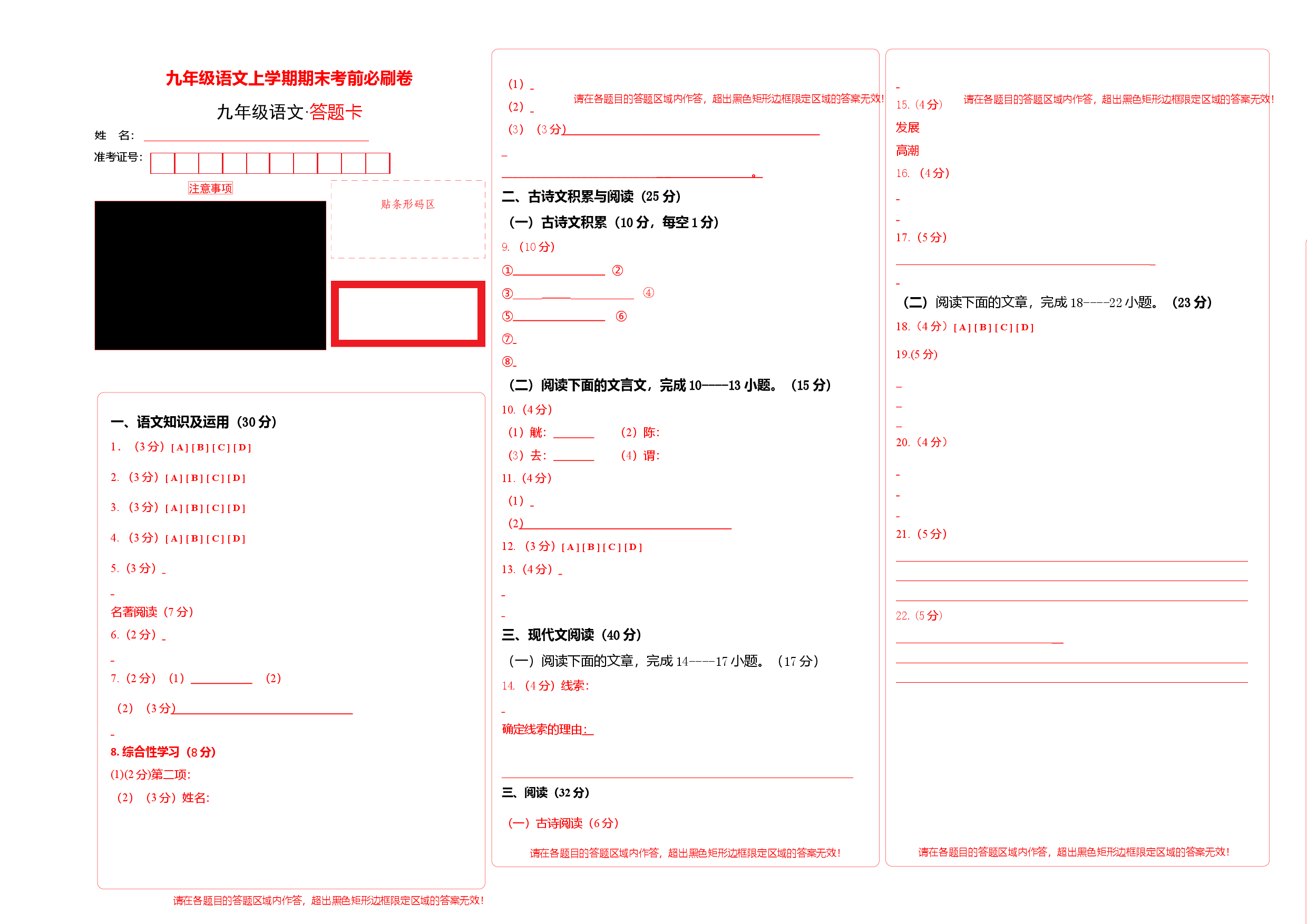 拔高卷：九年级语文上册期末卷（重庆专用）（答题卡）.docx 第1页