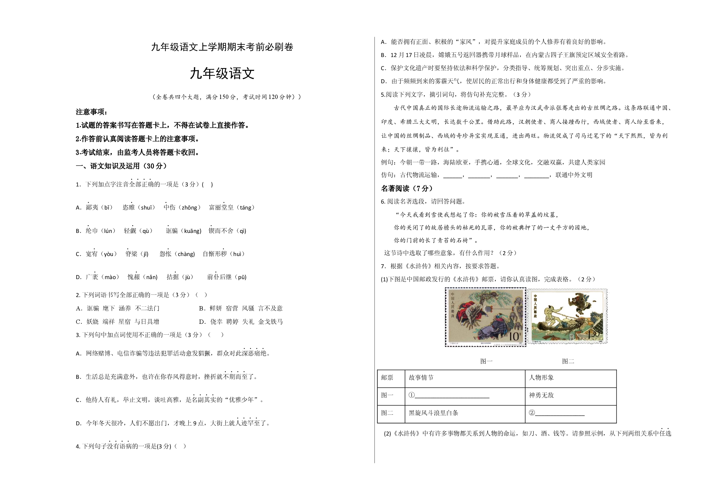 拔高卷：九年级语文上册期末卷（重庆专用）（考试版）.docx 第1页