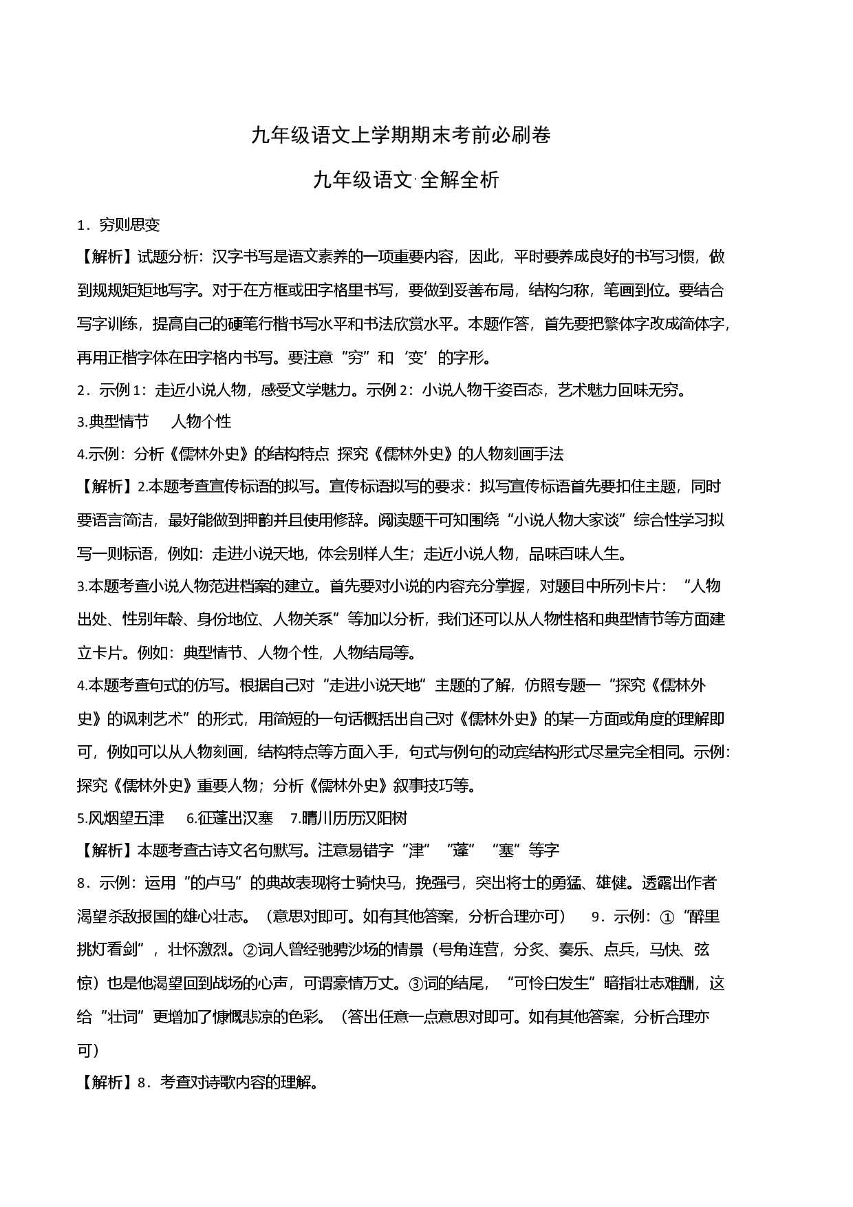 提升卷：九年级语文上册期末卷（北京专用）（全解全析）.docx 第1页