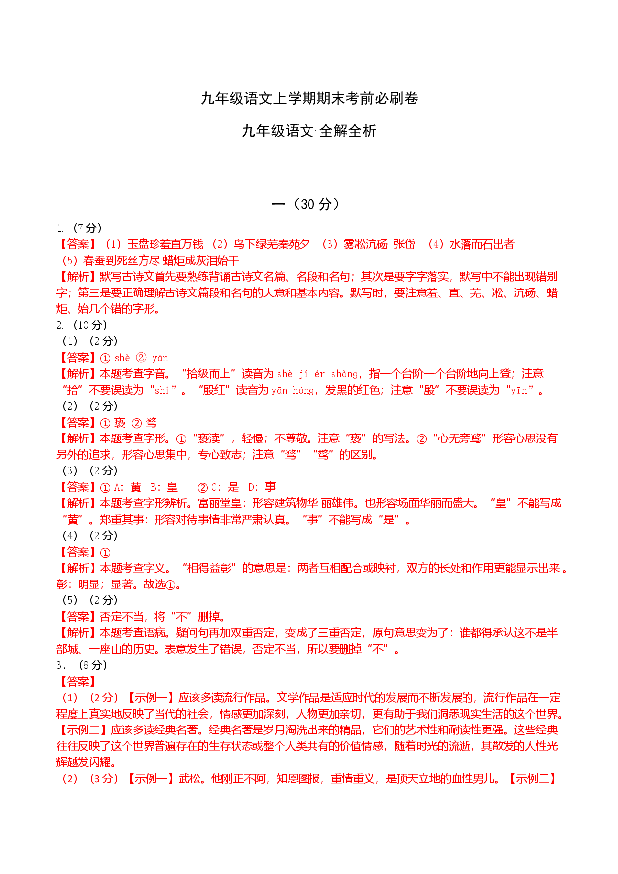 提升卷：九年级语文上册期末卷（南京专用）（全解解析）.docx 第1页