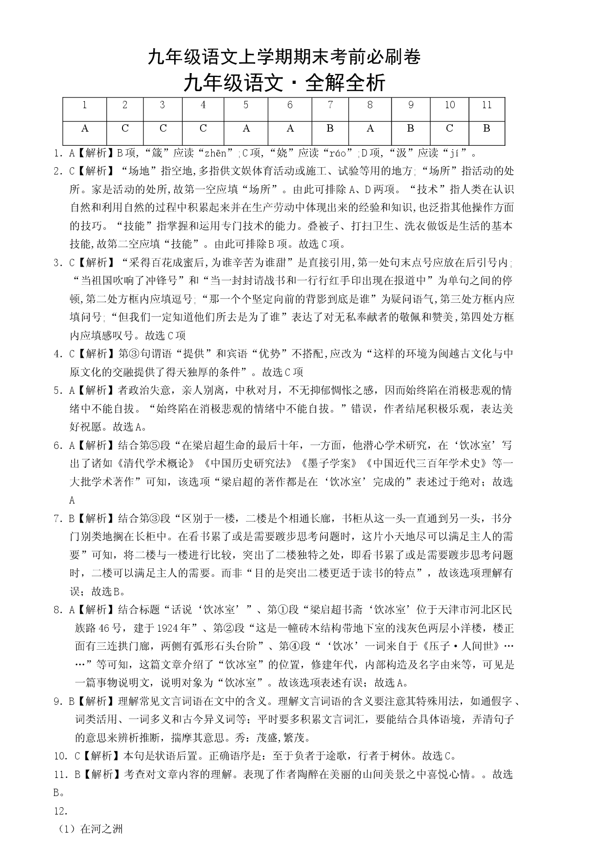 提升卷：九年级语文上册期末卷（天津专用）（全解全析）.docx 第1页