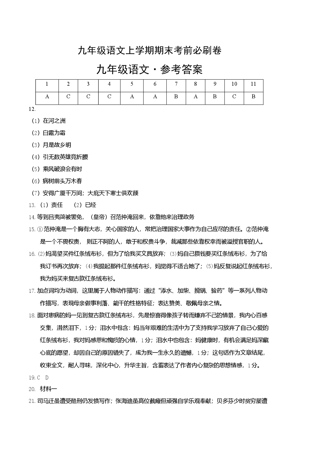 提升卷：九年级语文上册期末卷（天津专用）（参考答案）.docx 第1页