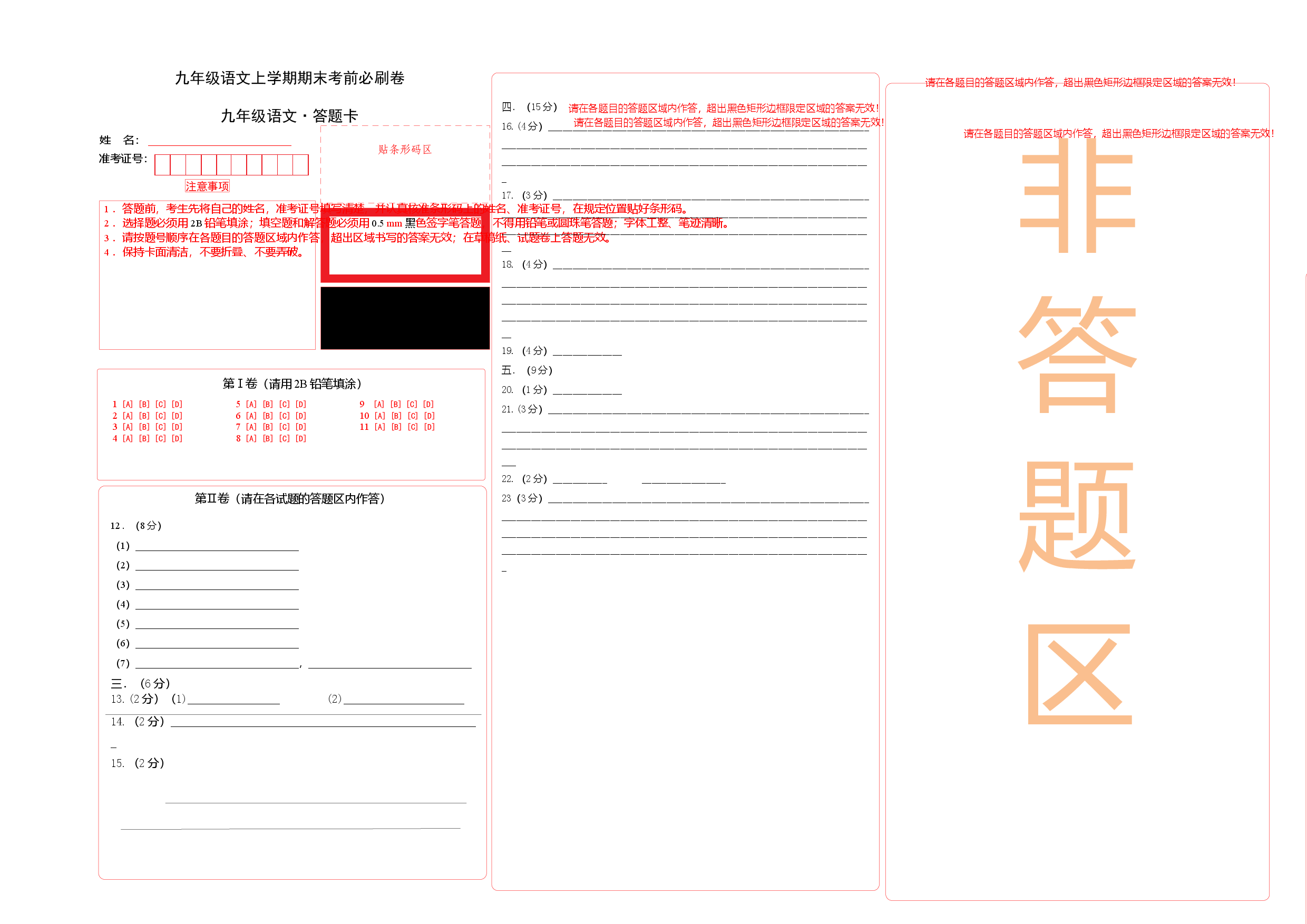 提升卷：九年级语文上册期末卷（天津专用）（答题卡）.docx 第1页