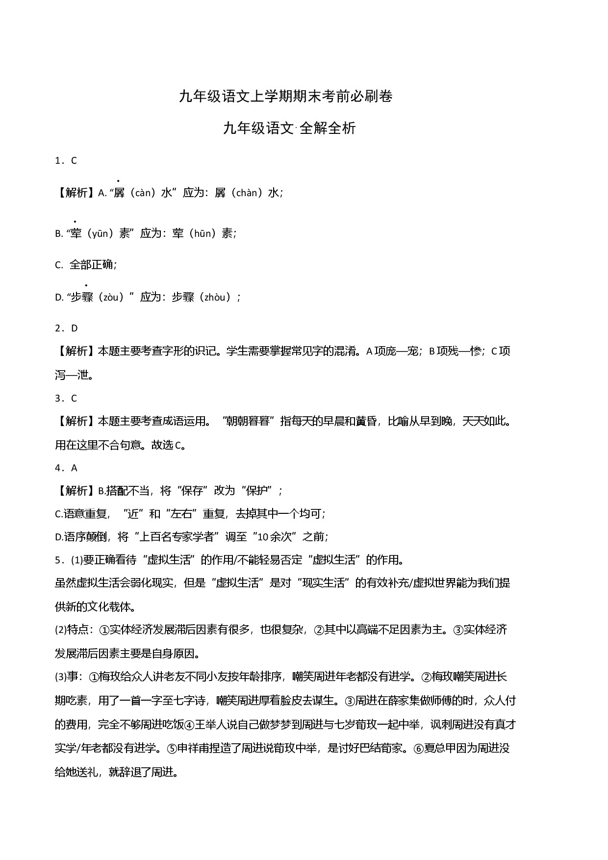 提升卷：九年级语文上册期末卷（广州专用）（全解全析）.docx 第1页