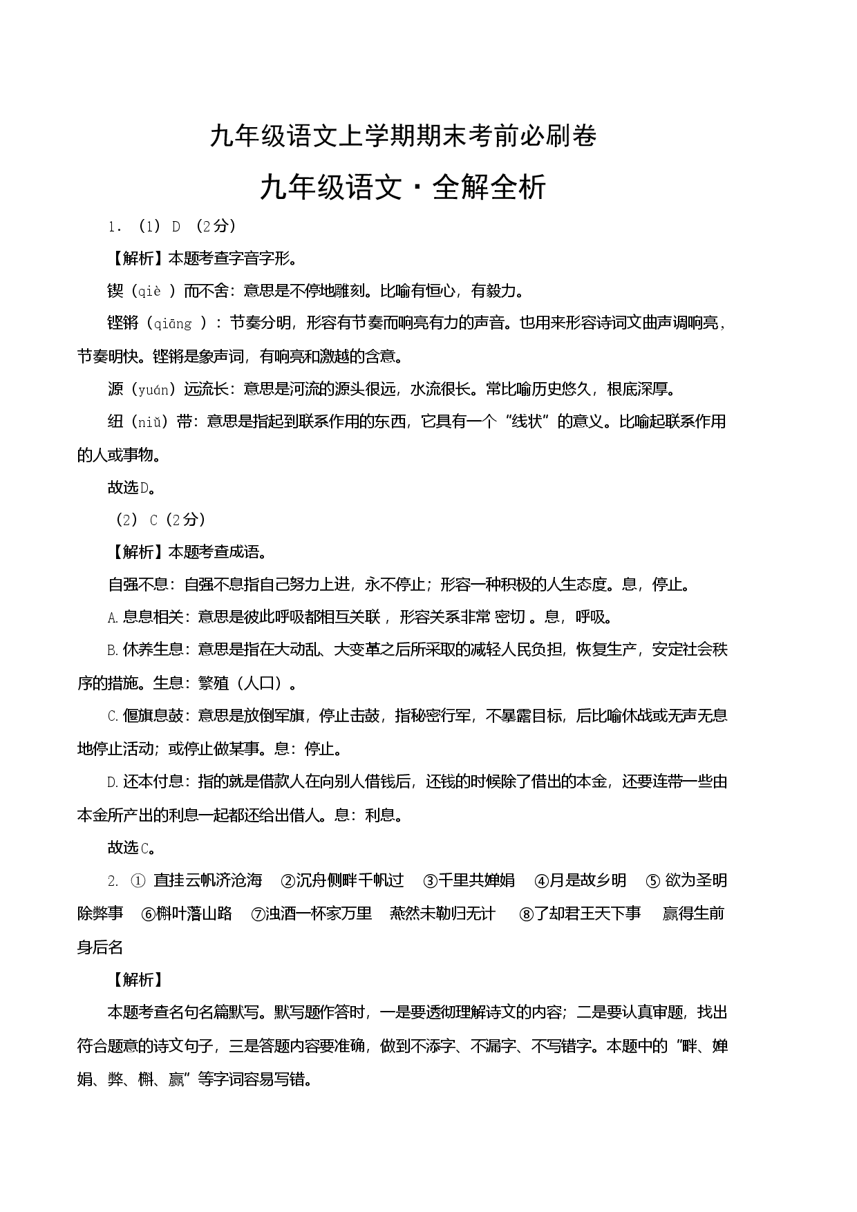 提升卷：九年级语文上册期末卷（江苏无锡专用）（全解全析）.docx 第1页