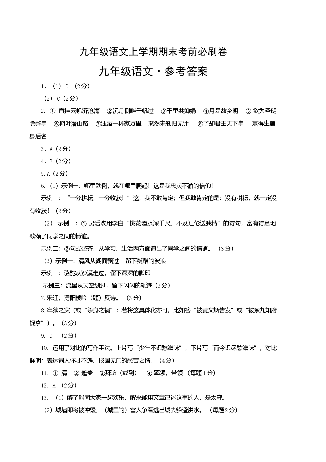 提升卷：九年级语文上册期末卷（江苏无锡专用）（参考答案）.docx 第1页
