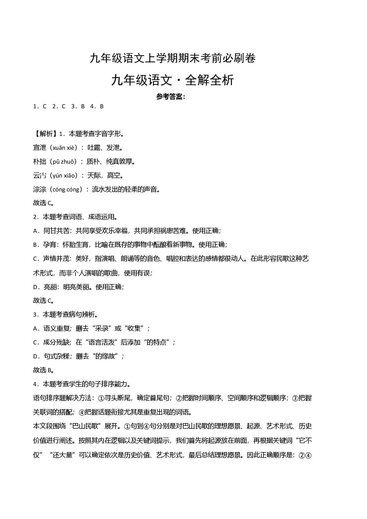 提升卷：九年级语文上册期末卷（江西专用）（全解全析）.docx 第1页