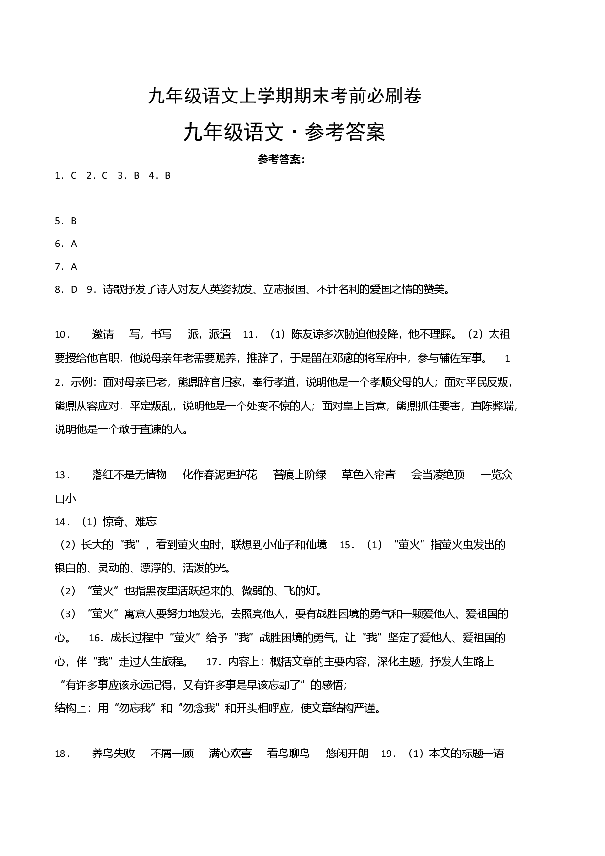提升卷：九年级语文上册期末卷（江西专用）（参考答案）.docx 第1页
