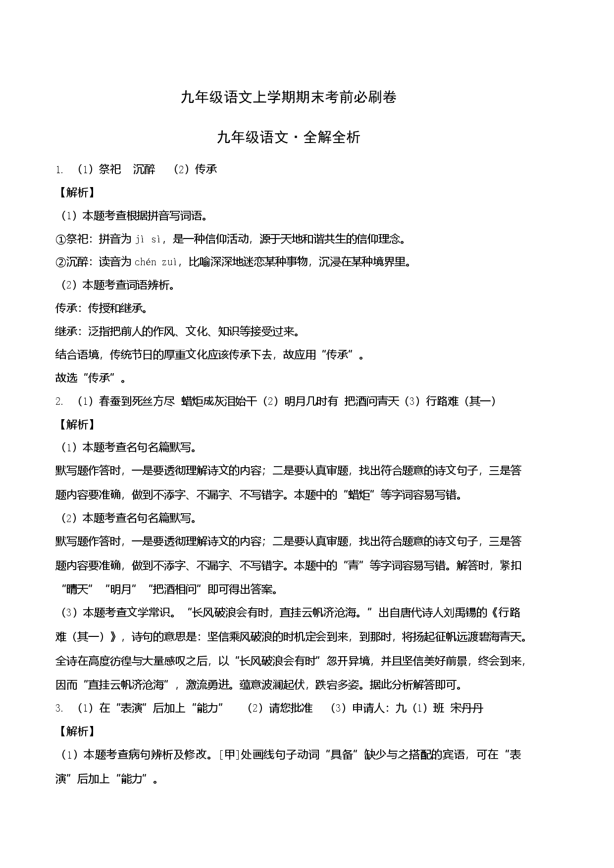 提升卷：九年级语文上册期末卷（河北专用）（全解全析）.docx 第1页