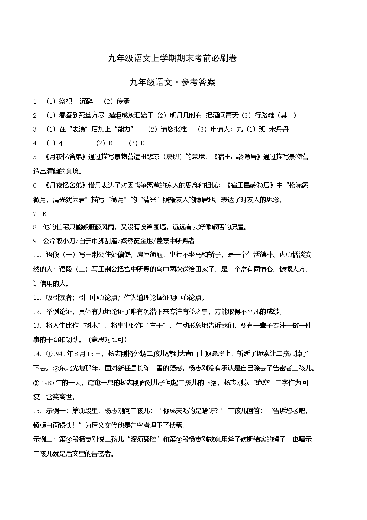 提升卷：九年级语文上册期末卷（河北专用）（参考答案）.docx 第1页