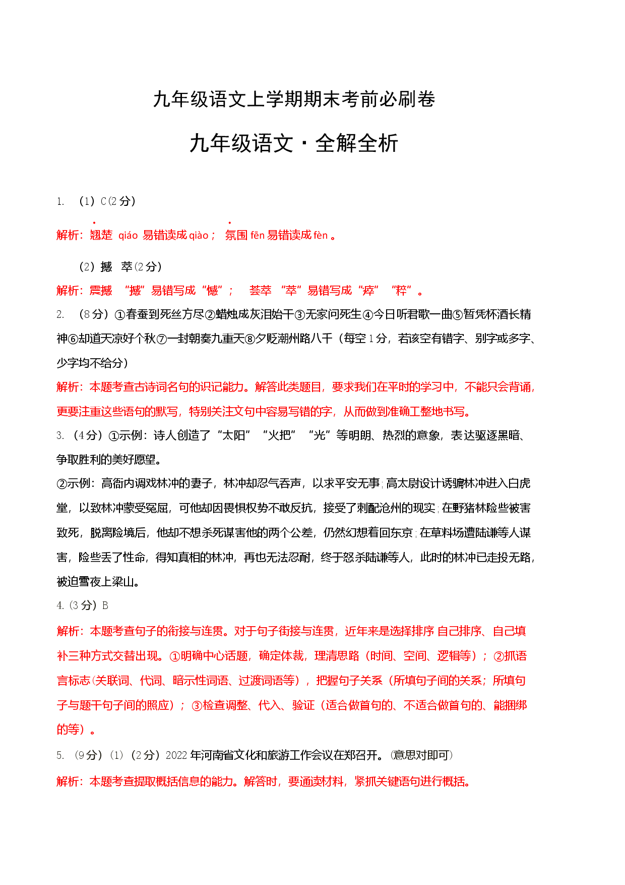 提升卷：九年级语文上册期末卷（河南专用）（全解全析）.docx 第1页