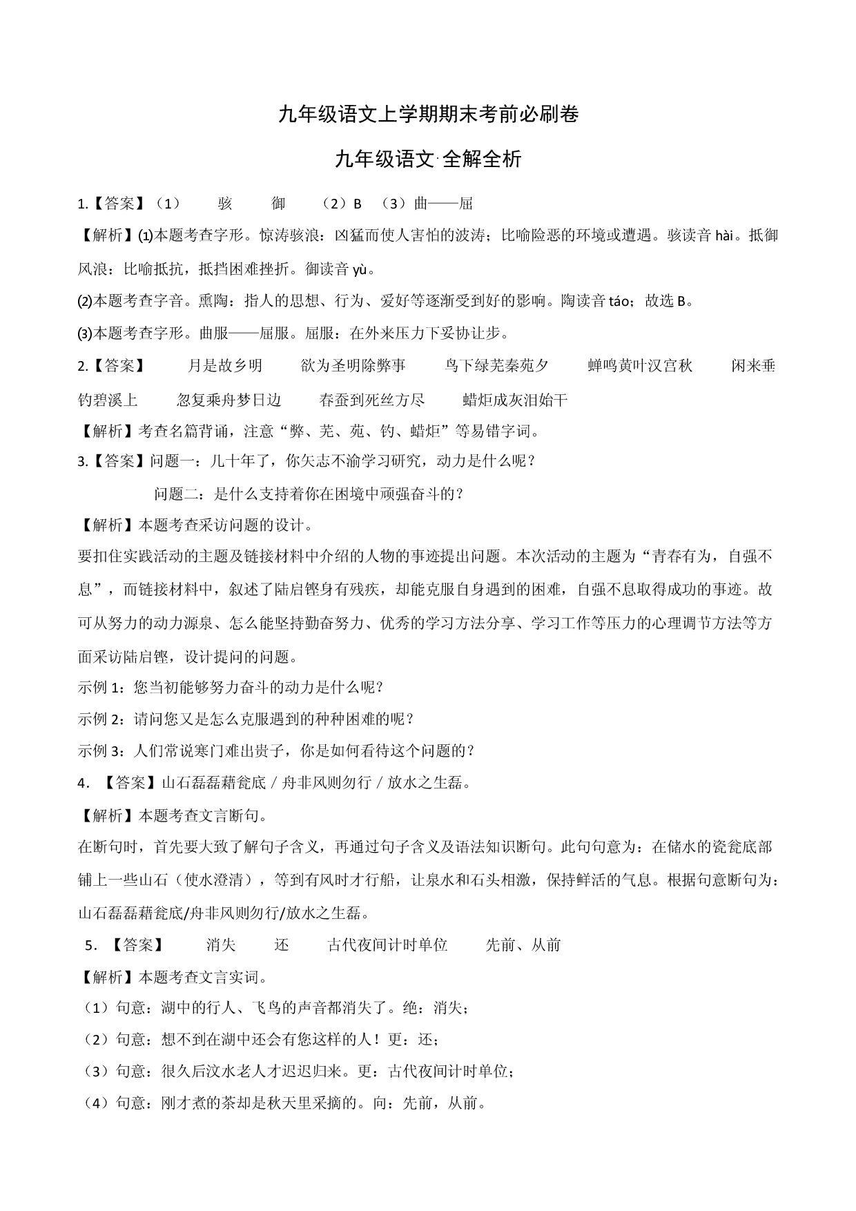 提升卷：九年级语文上册期末卷（浙江宁波专用）（全解全析）.docx 第1页