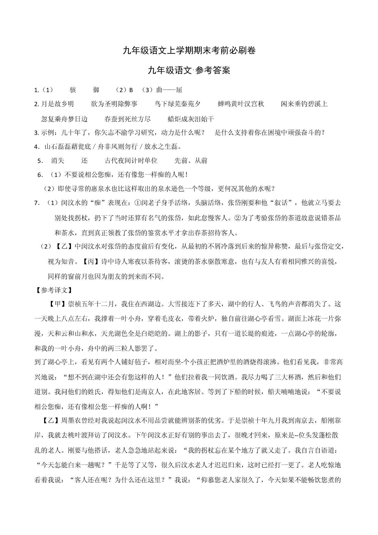 提升卷：九年级语文上册期末卷（浙江宁波专用）（参考答案）.docx 第1页