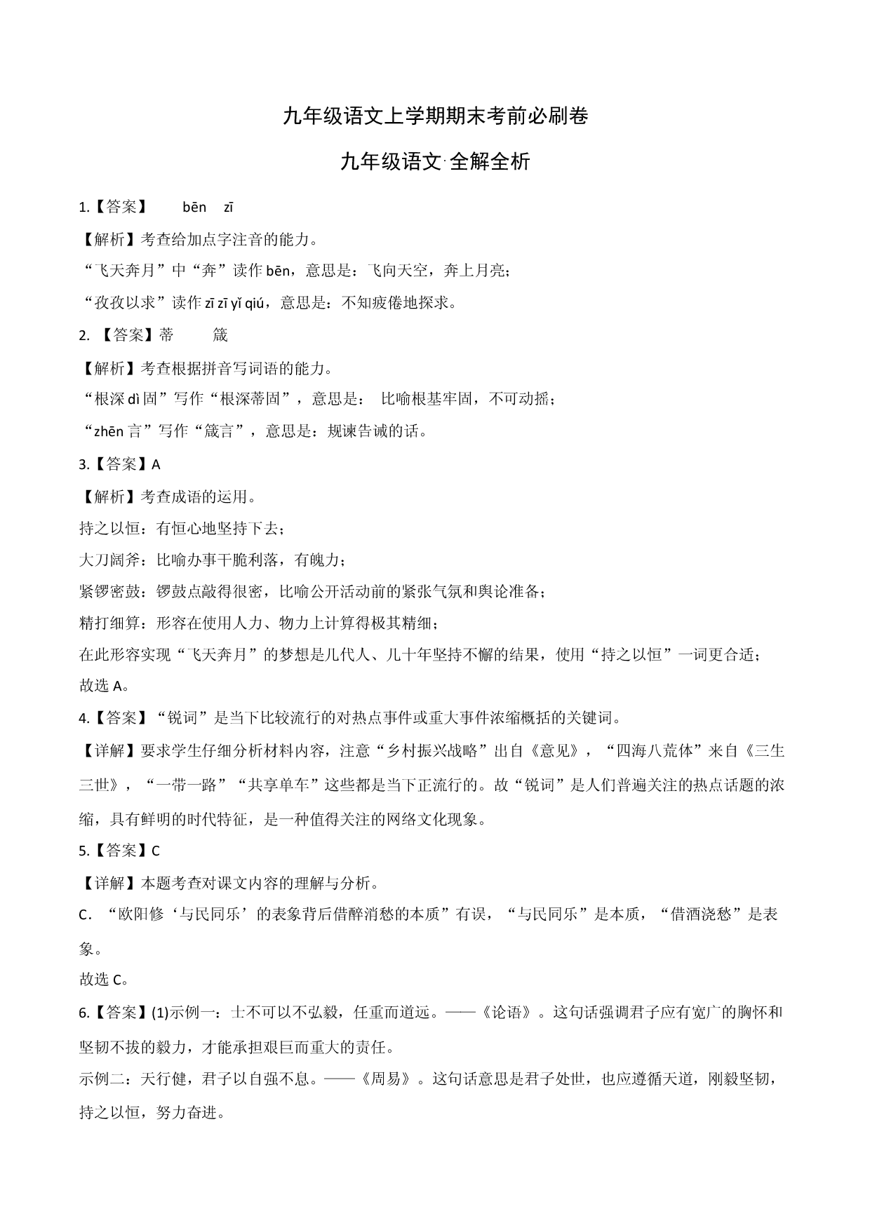 提升卷：九年级语文上册期末卷（浙江杭州专用）（全解全析）.docx 第1页