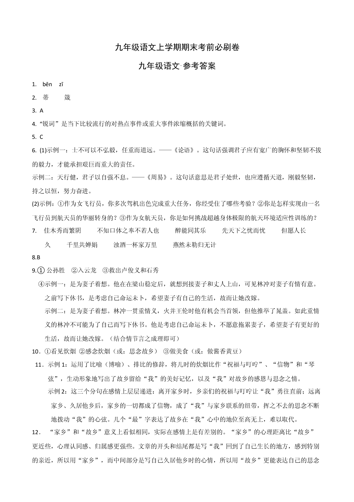 提升卷：九年级语文上册期末卷（浙江杭州专用）（参考答案）.docx 第1页