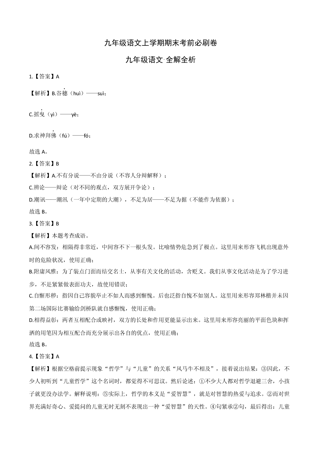 提升卷：九年级语文上册期末卷（重庆专用）（全解作析）.docx 第1页