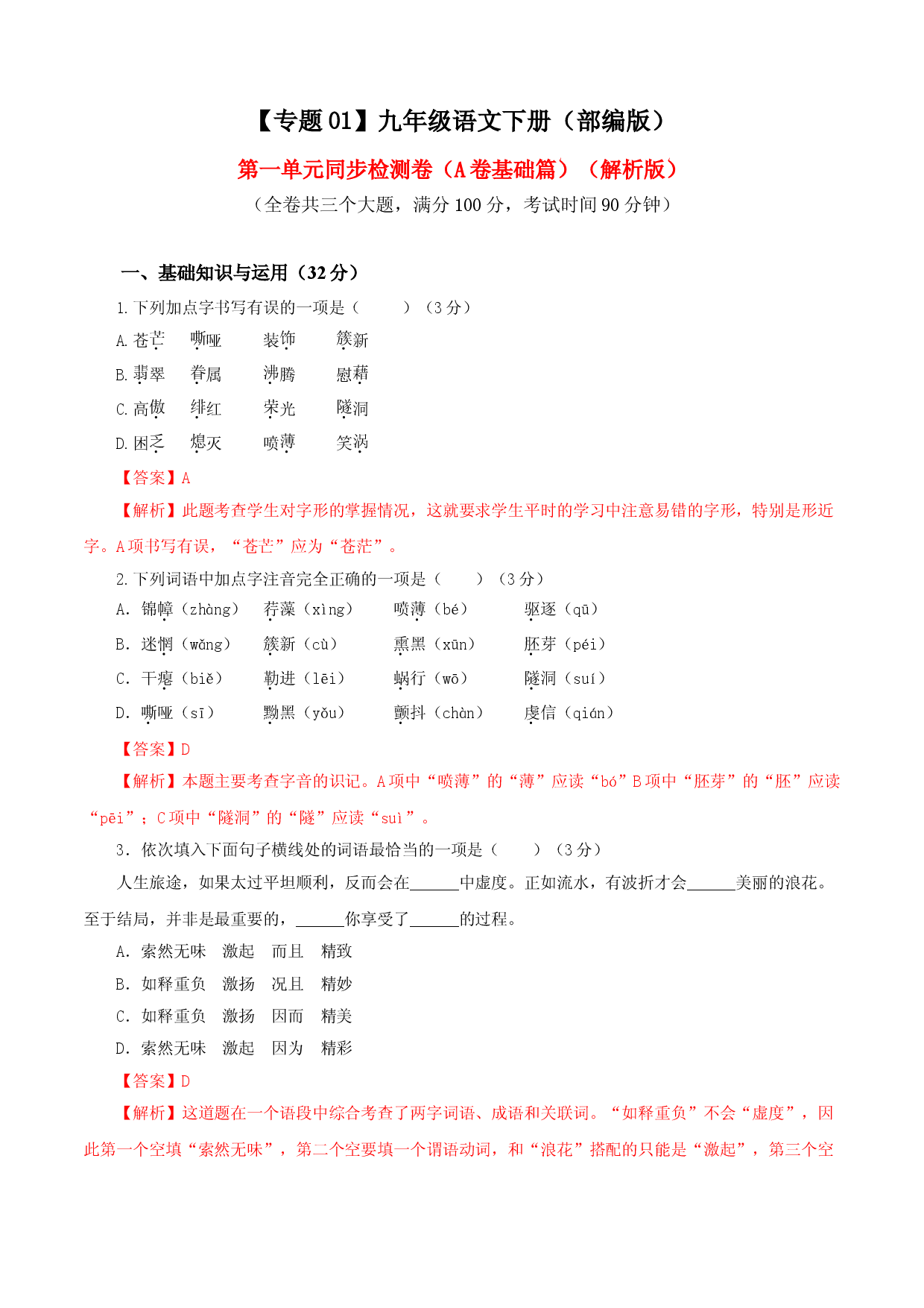 01 第一单元（A卷基础卷）（解析版）.doc 第1页