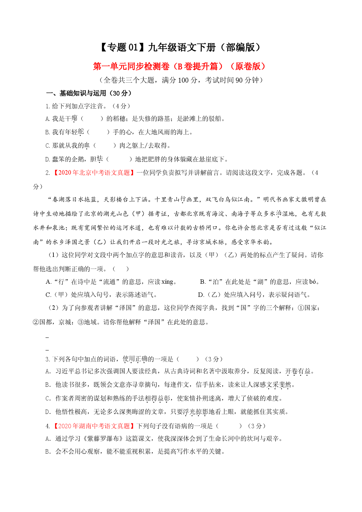 01 第一单元（B卷提升卷）（原卷版）.doc 第1页