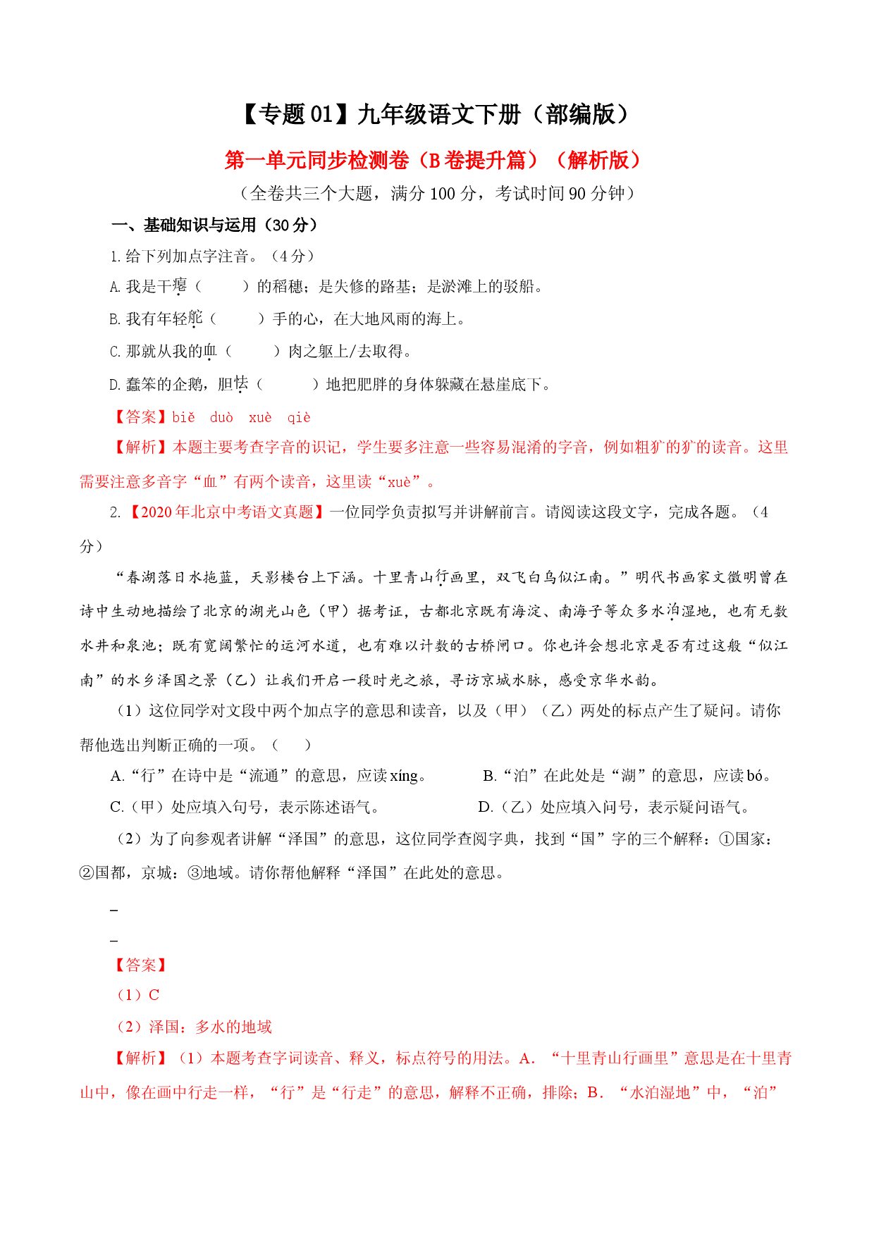 01 第一单元（B卷提升卷）（解析版）.doc 第1页